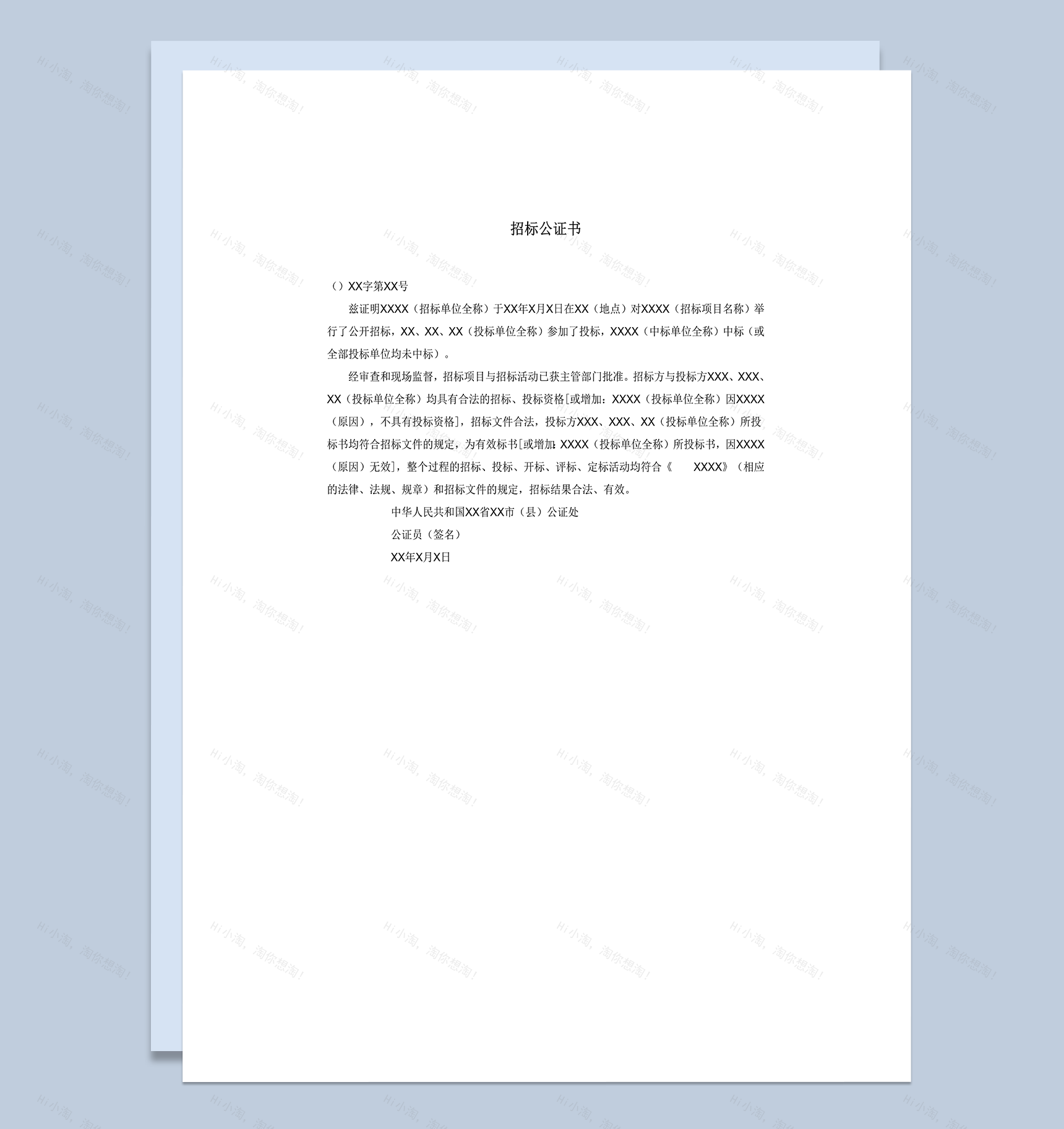 活动项目招标公证书word模板-1