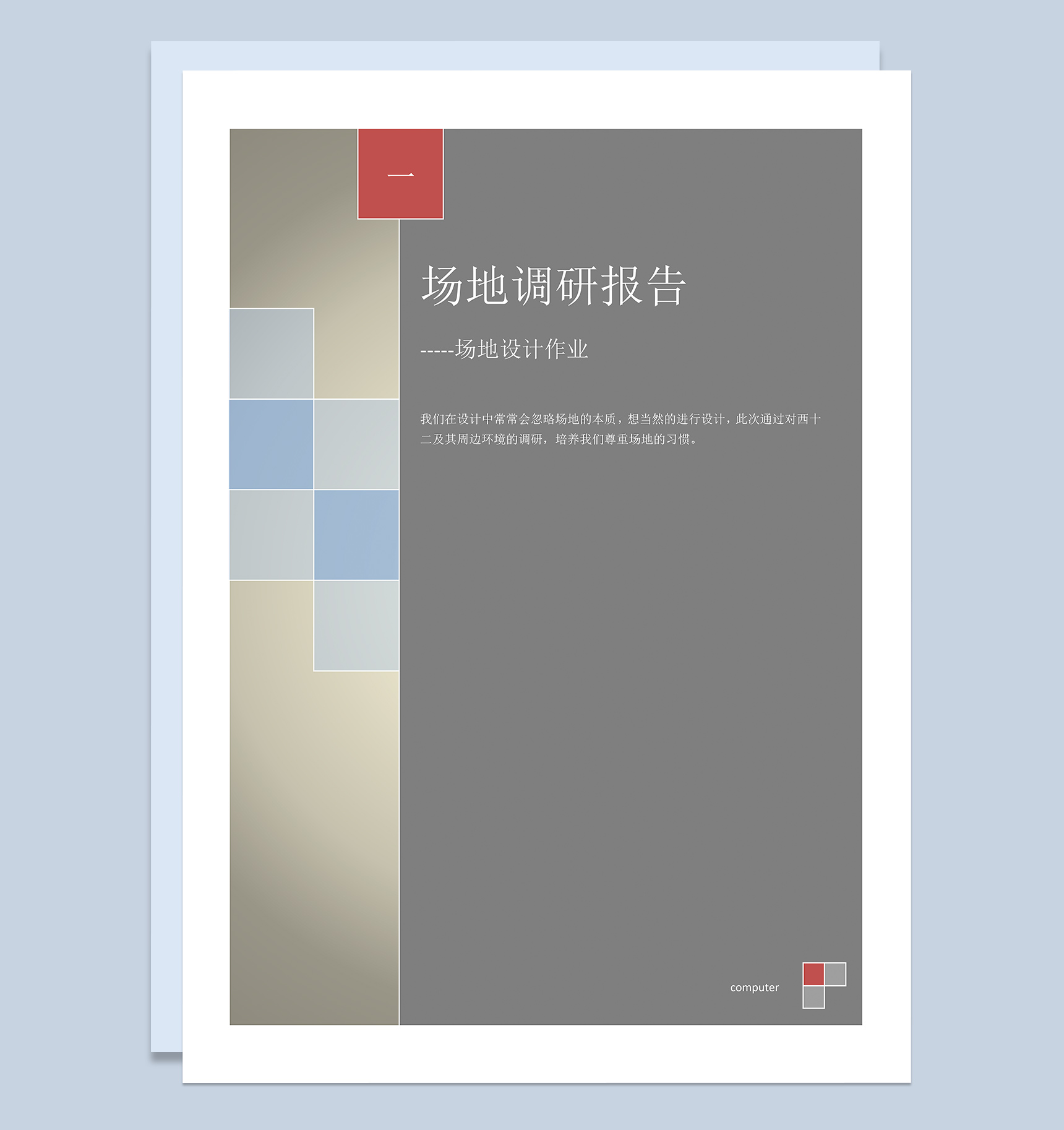 场地设计作业场地调研报告Word模板