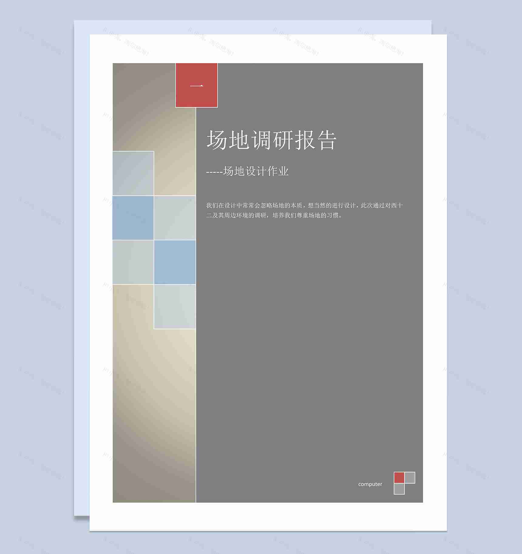 场地设计作业场地调研报告Word模板-1