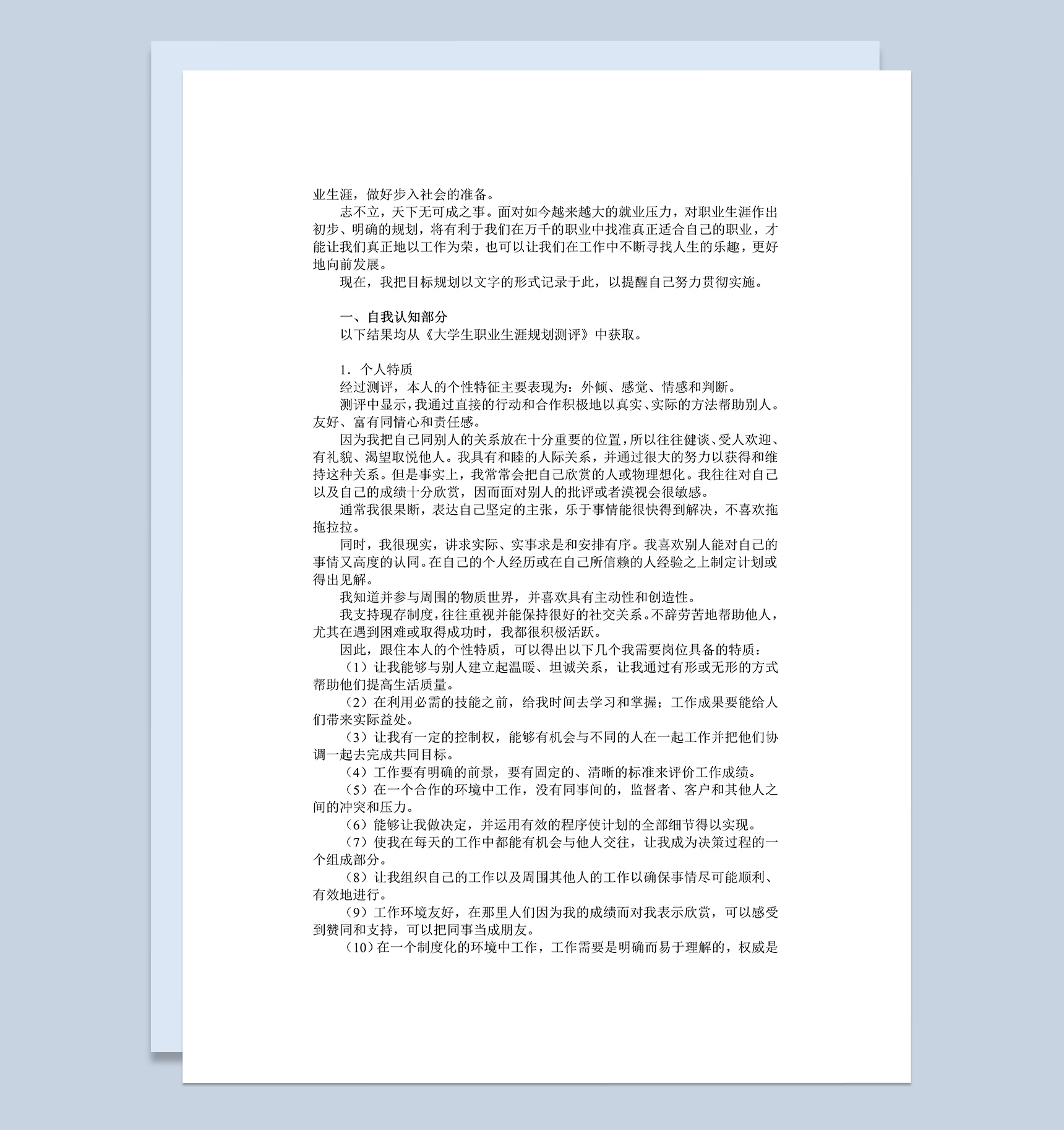 公共管理专业学生职业规划Word模板