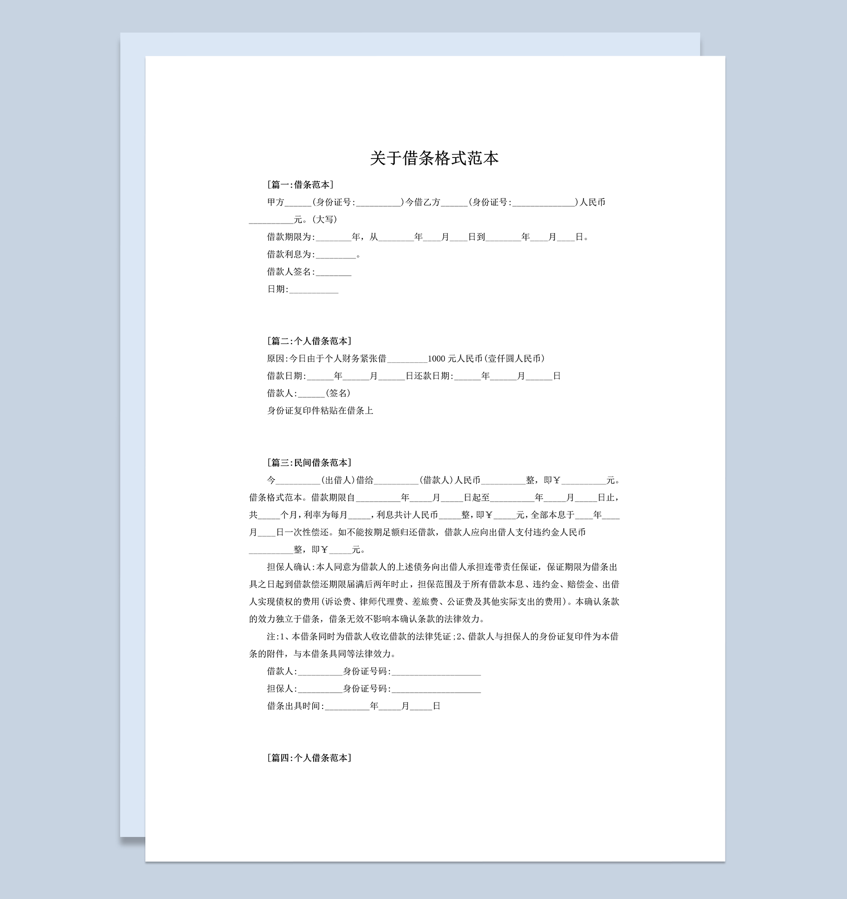 个人借条民间借条格式范本Word模板