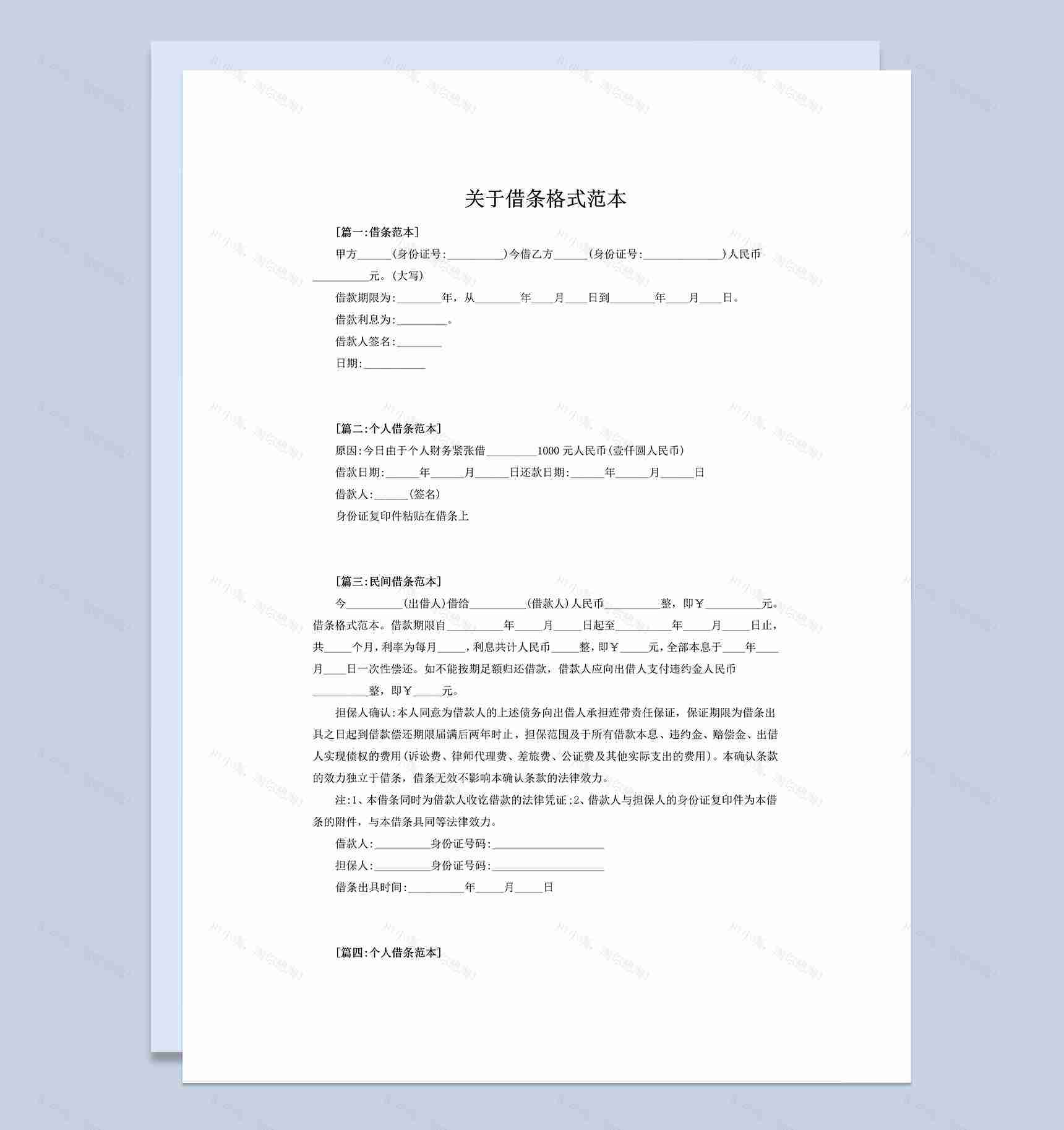 个人借条民间借条格式范本Word模板-1