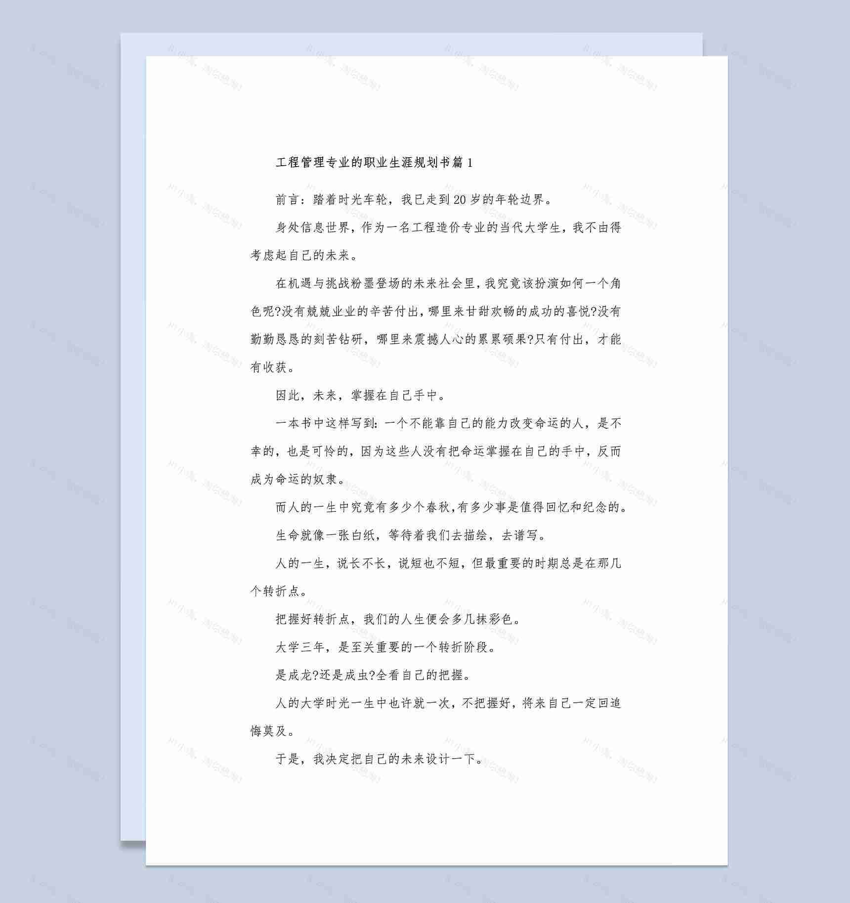 工程管理专业的职业生涯规划书Word模板-1