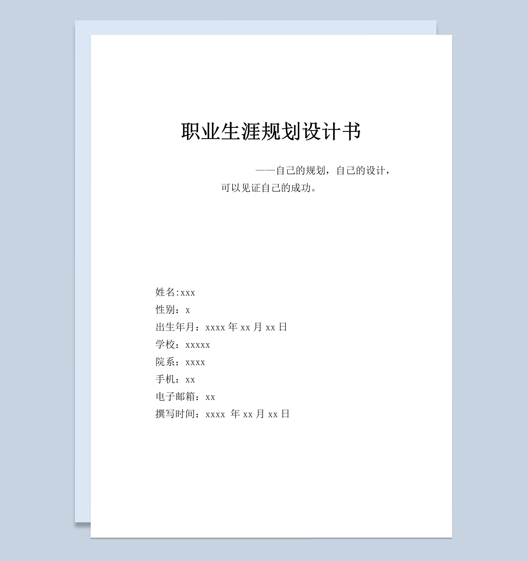 测控技术与仪器专业大学生职业生涯规划设计书Word模板