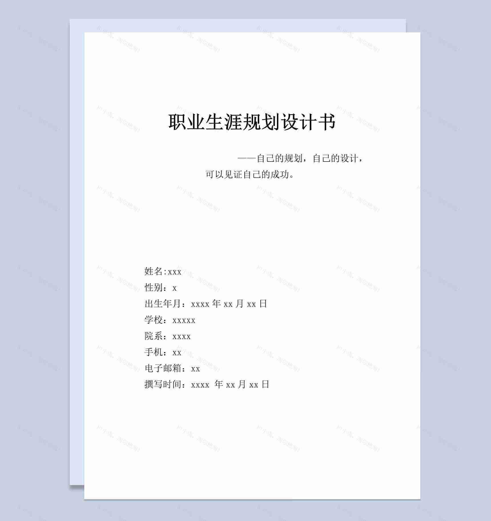 测控技术与仪器专业大学生职业生涯规划设计书Word模板-1