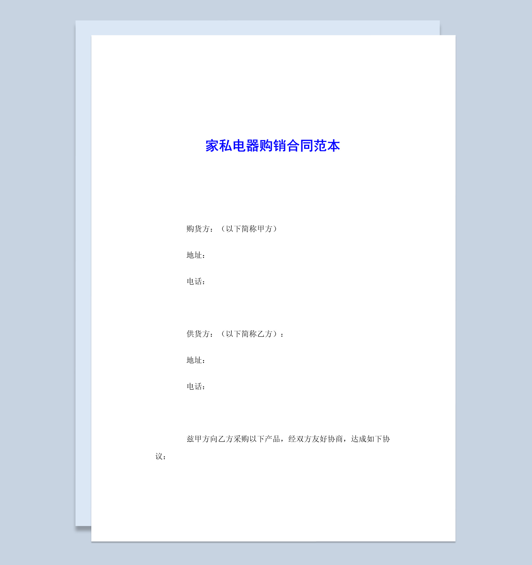 白色简约风格家私电器购销合同书范本Word模板