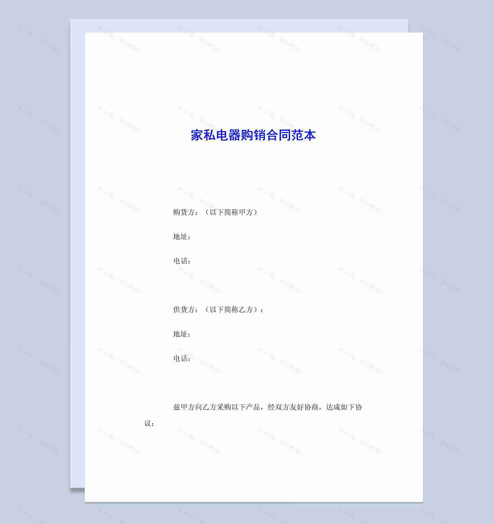 白色简约风格家私电器购销合同书范本Word模板-1
