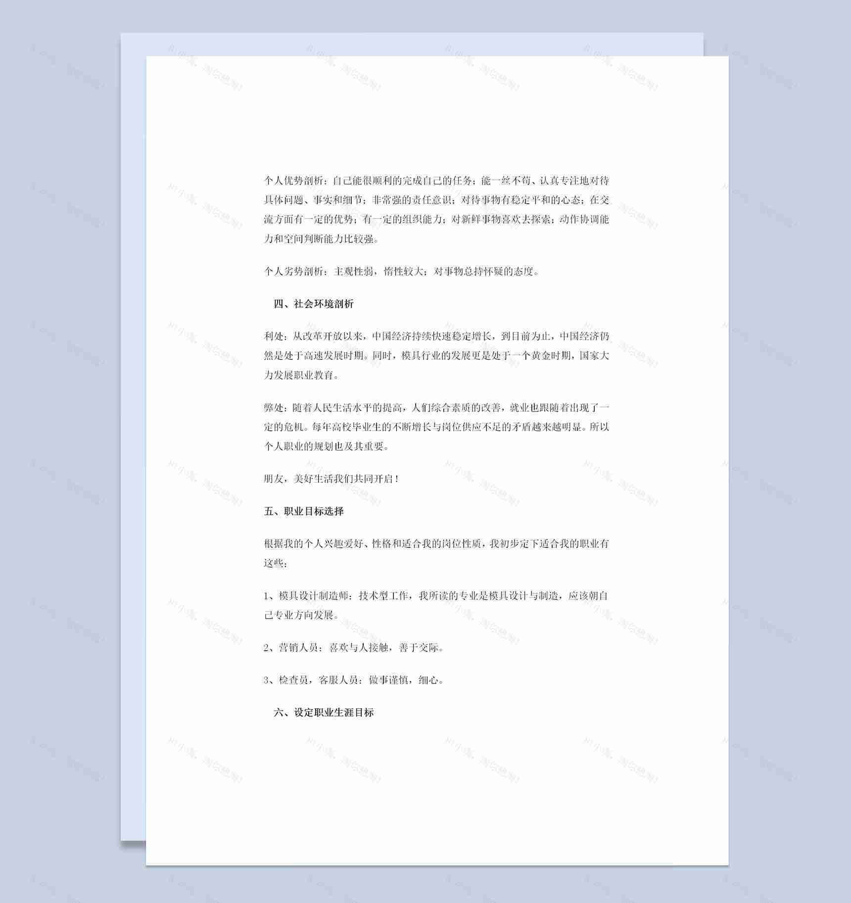 模具制造专业大学生职业生涯规划书范文Word模板-1