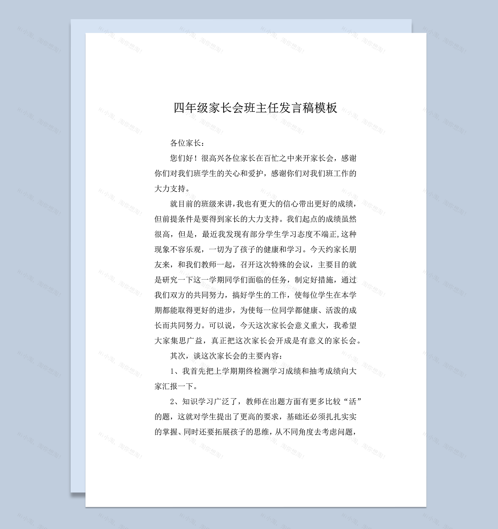 四年级家长会开场白流程介绍班主任发言稿模板word模板-1