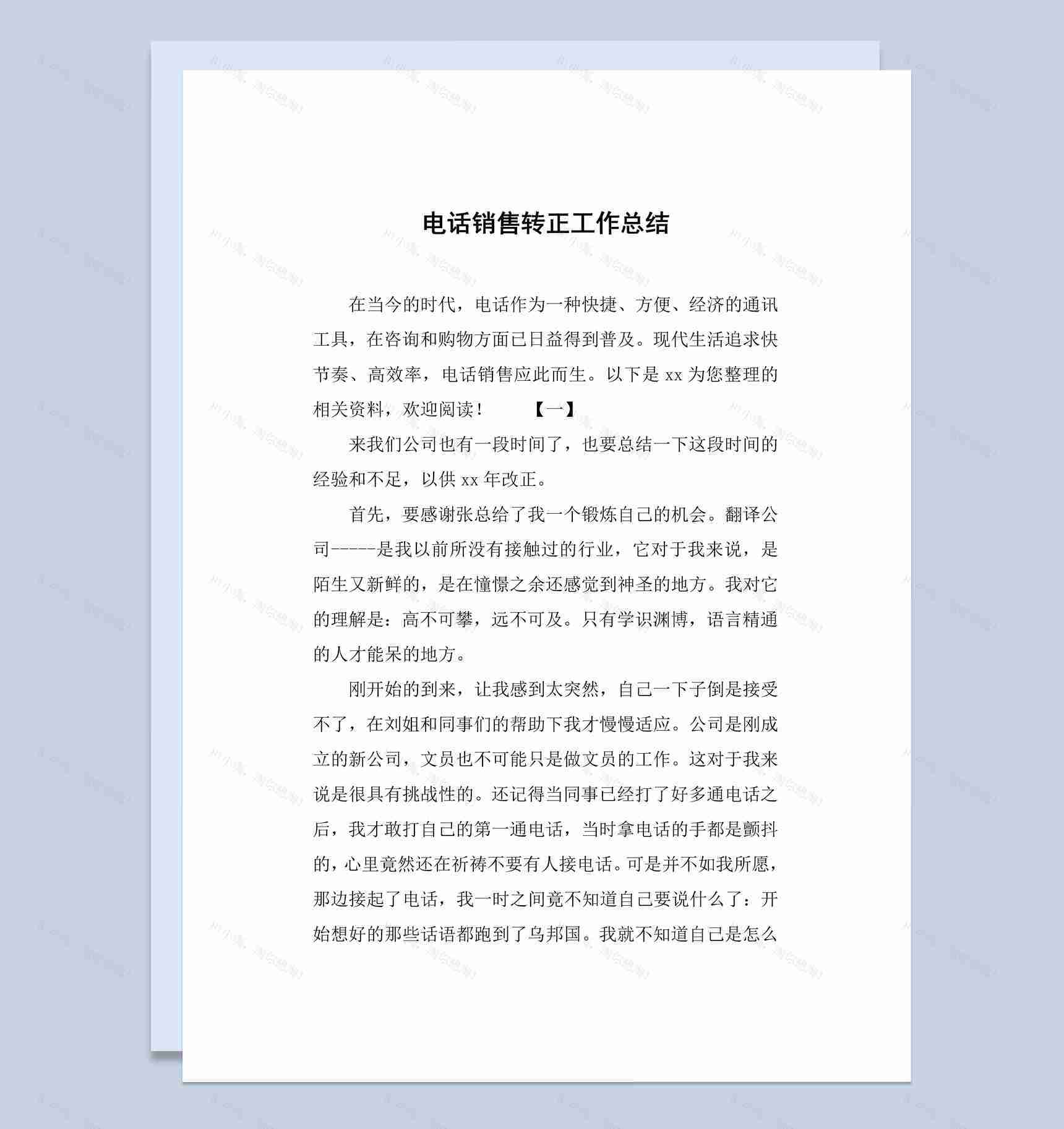 电话销售公司企业员工转正工作总结报告Word模板-1
