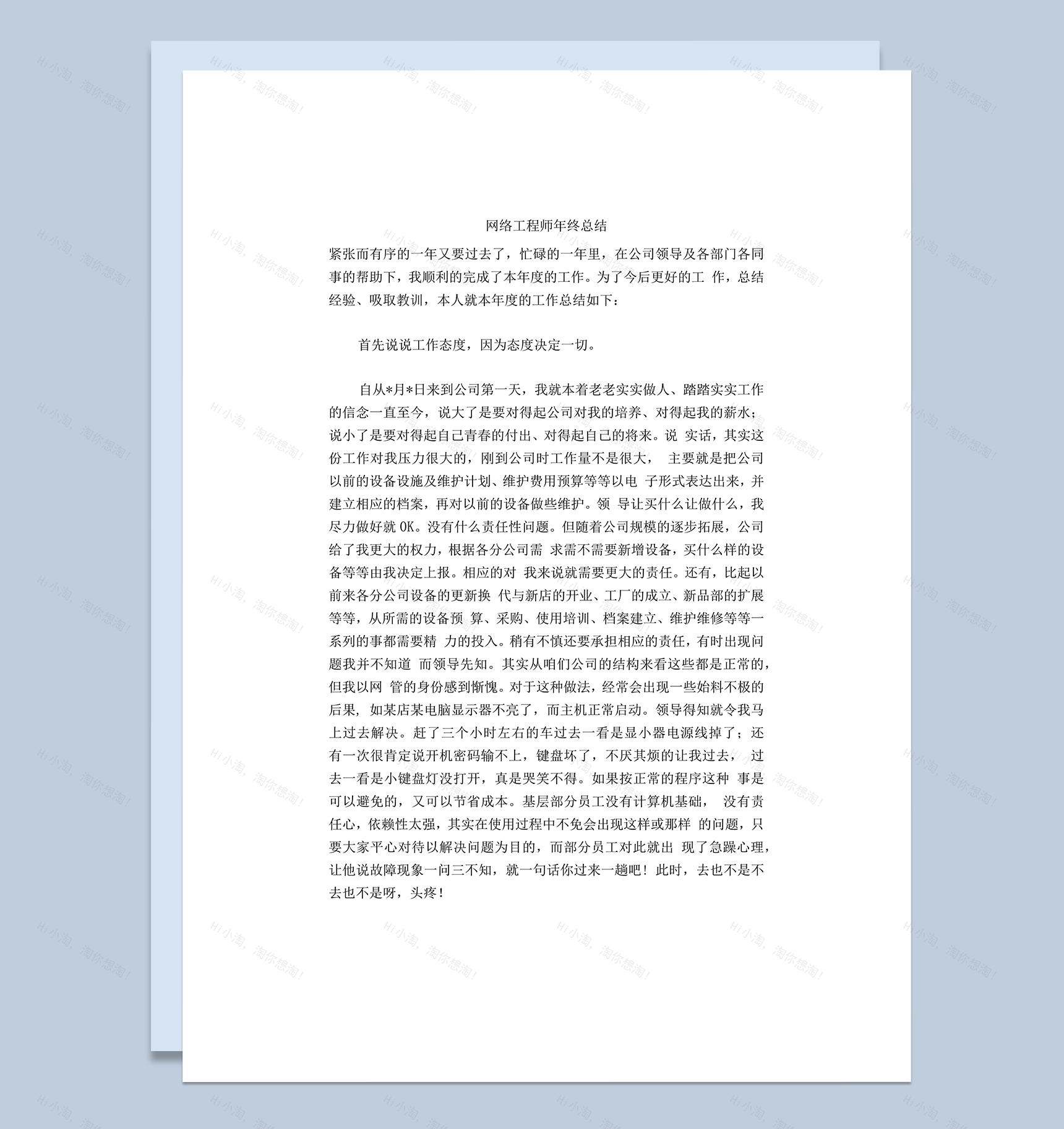 网络工程师工作总结思想感悟word模板-1