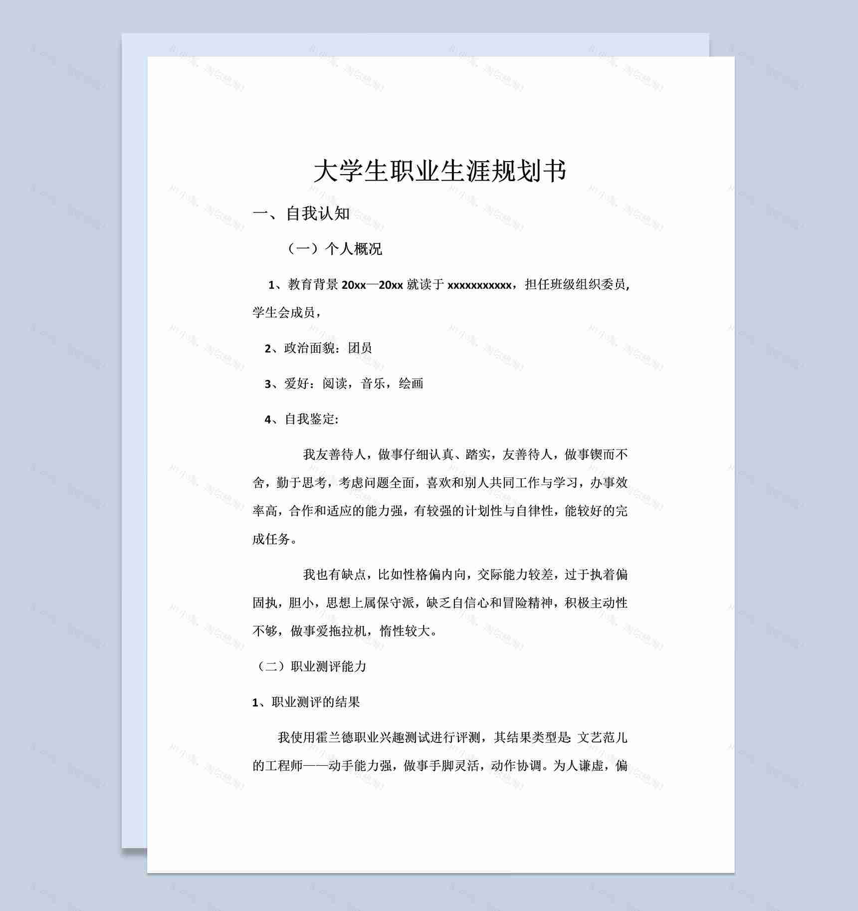 艺术设计大学生职业生涯规划书Word模板-1