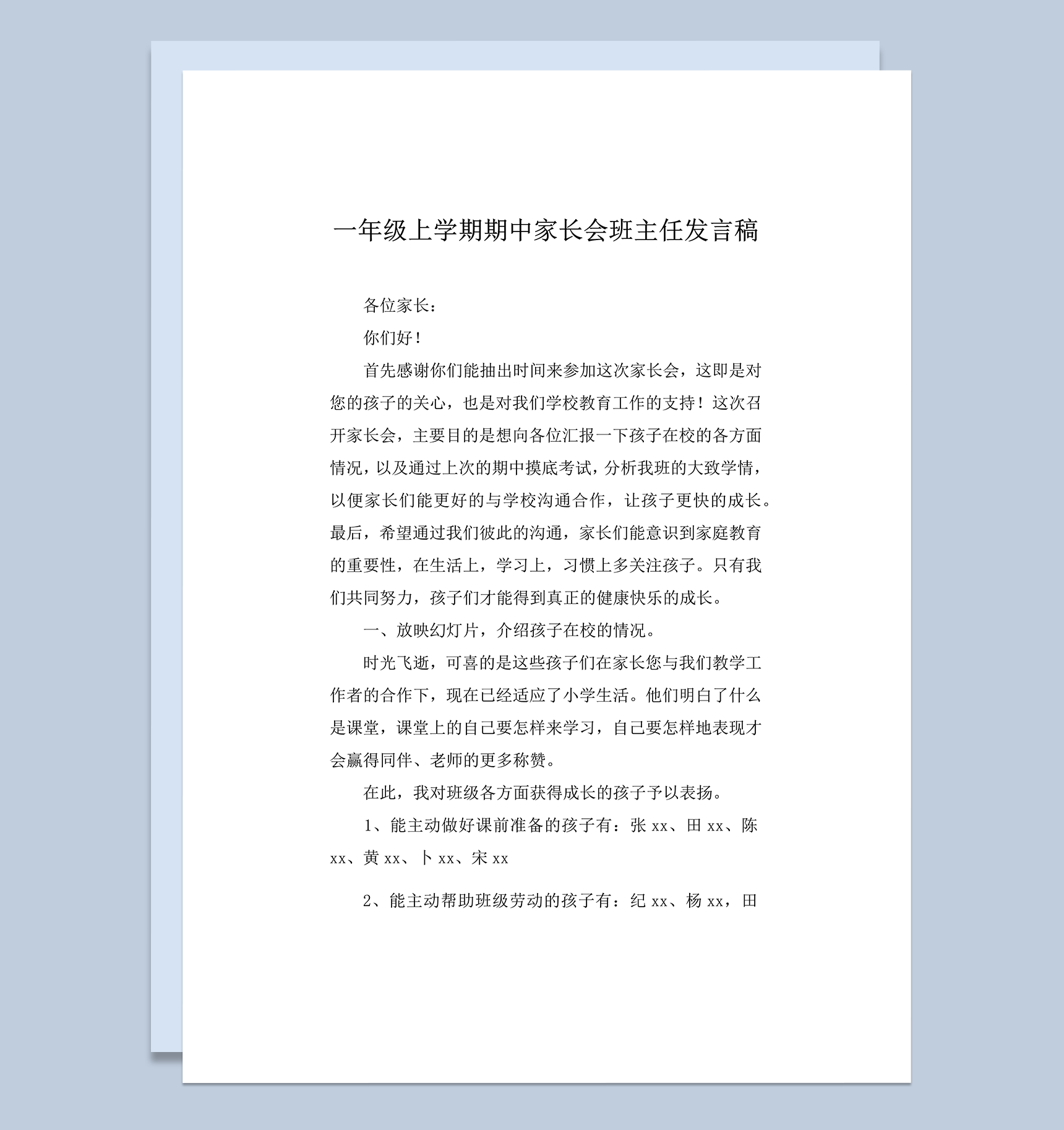 一年级上学期期中家长会班主任发言稿推荐word模板