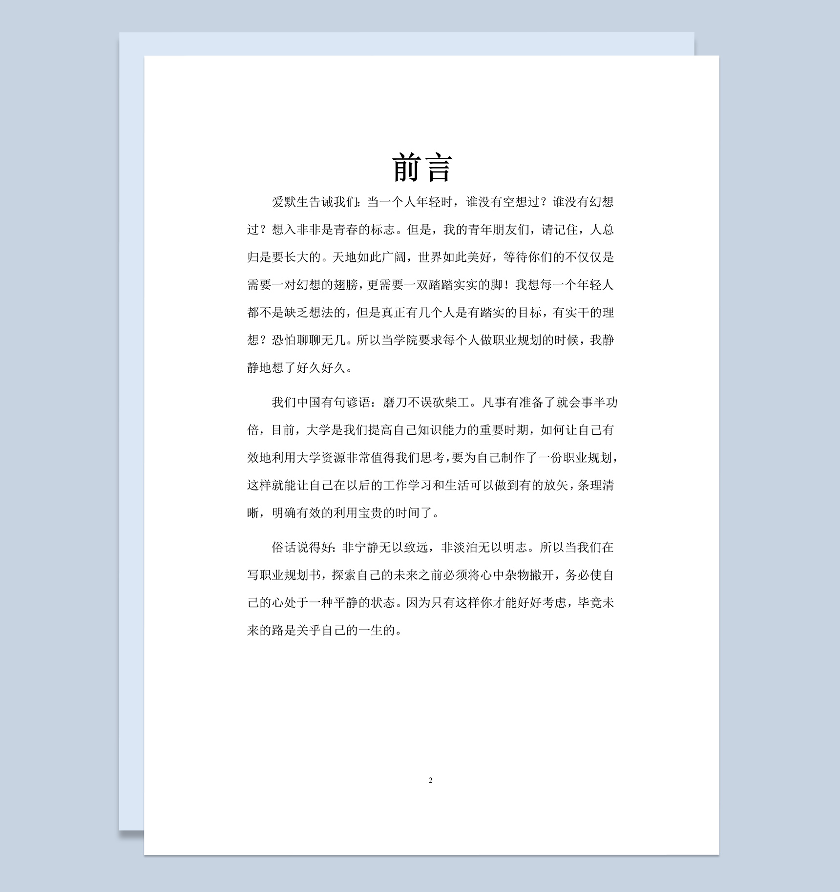 师范专业大学生职业生涯规划Word模板