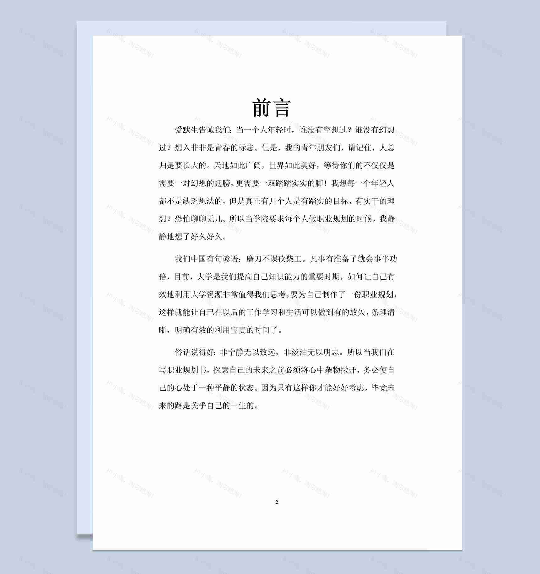 师范专业大学生职业生涯规划Word模板-1