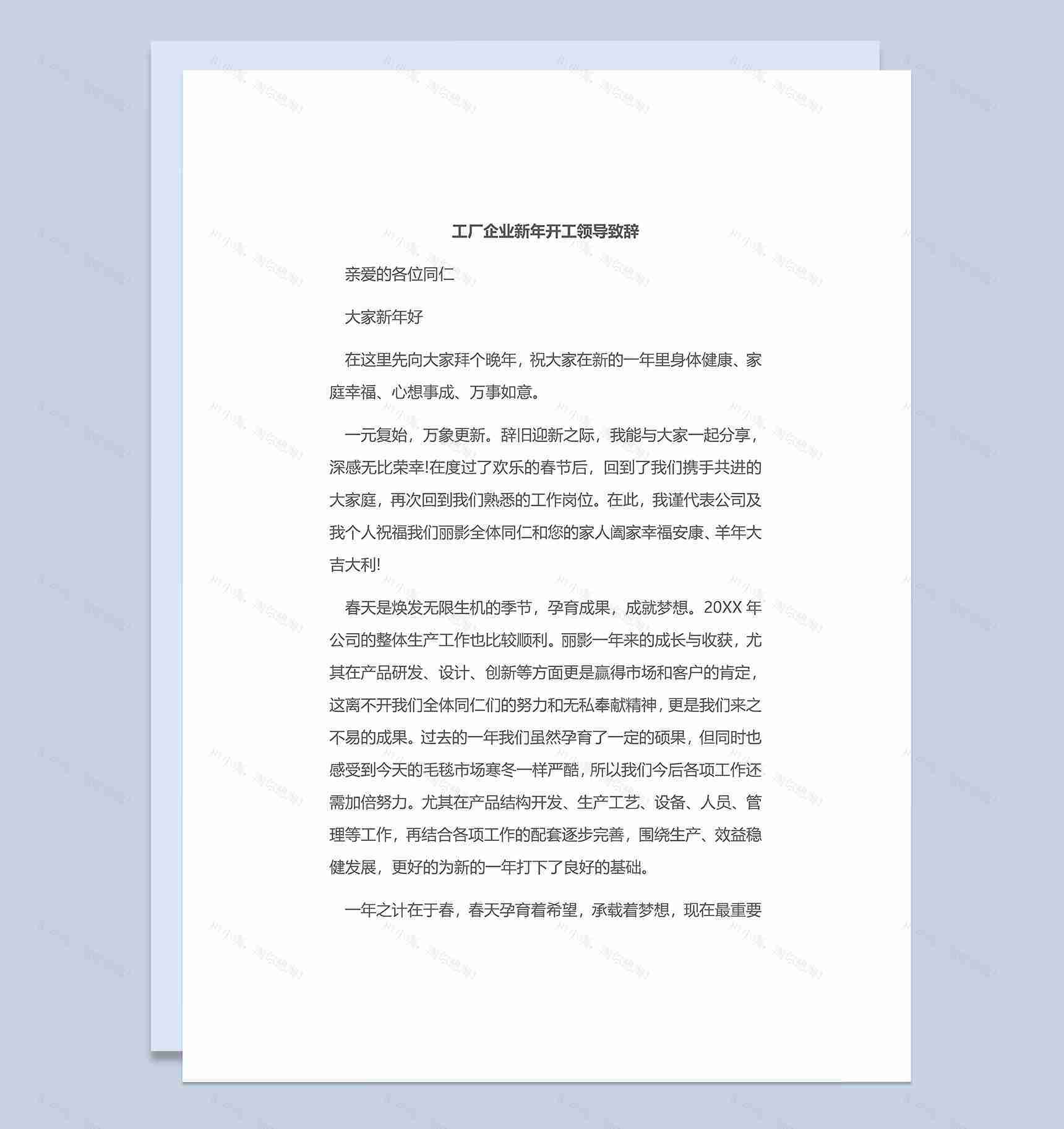 工厂企业新年开工领导致辞稿Word模板-1