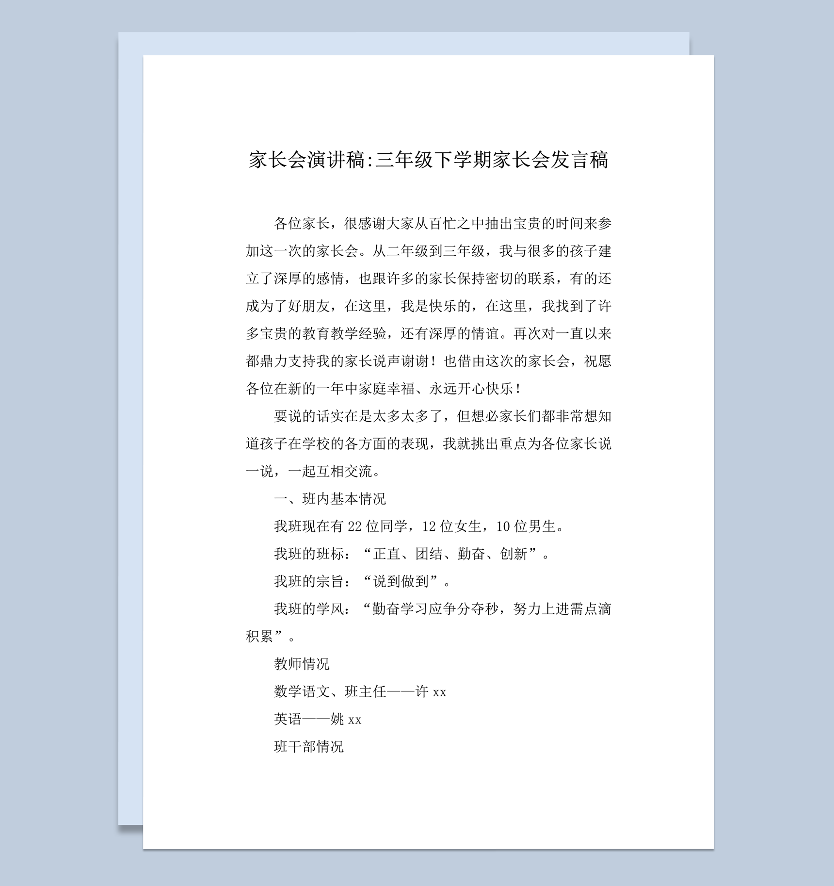 家长会演讲三年级下学期家长会发言稿word模板