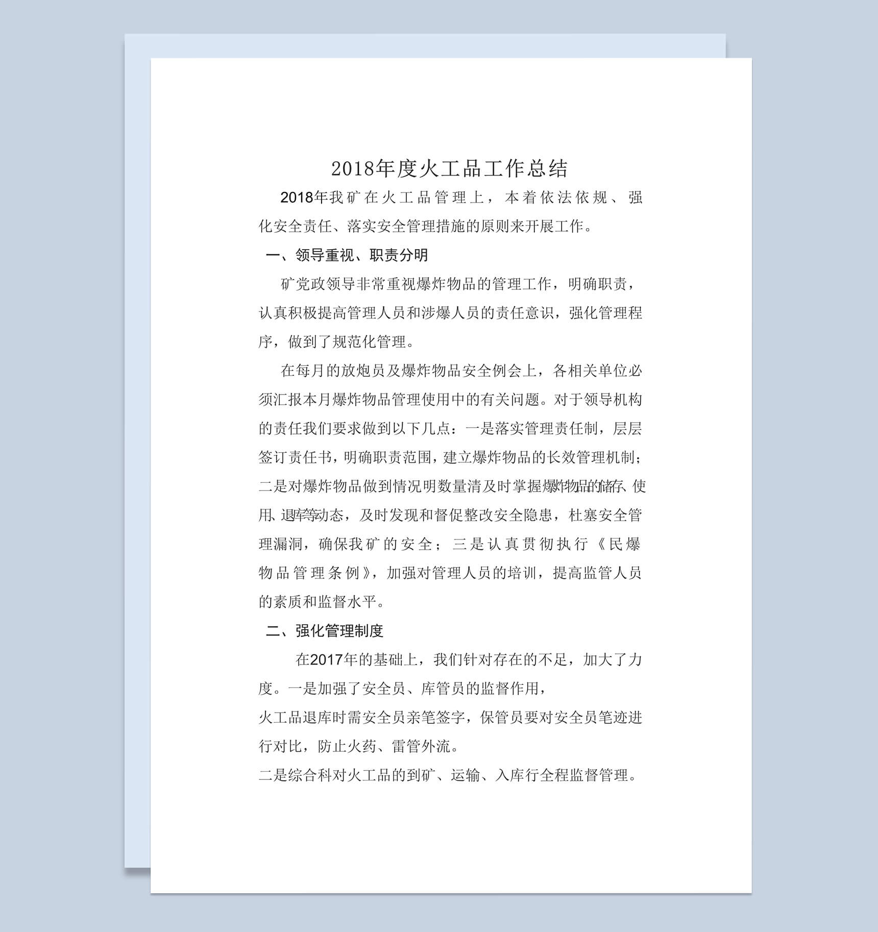 2018年度火工品工作总结范本Word模板