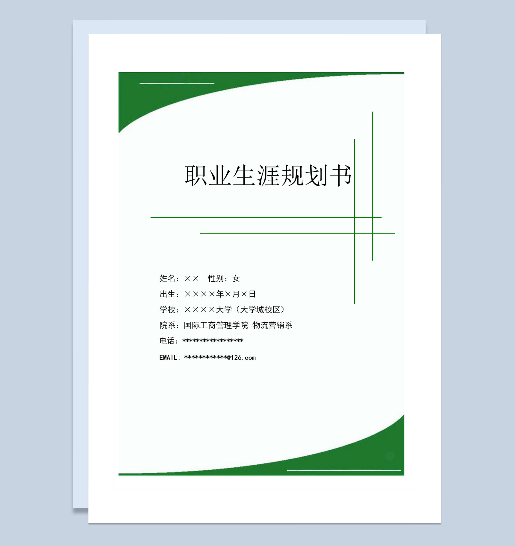 绿色简约大学生职业生涯规划书Word模板
