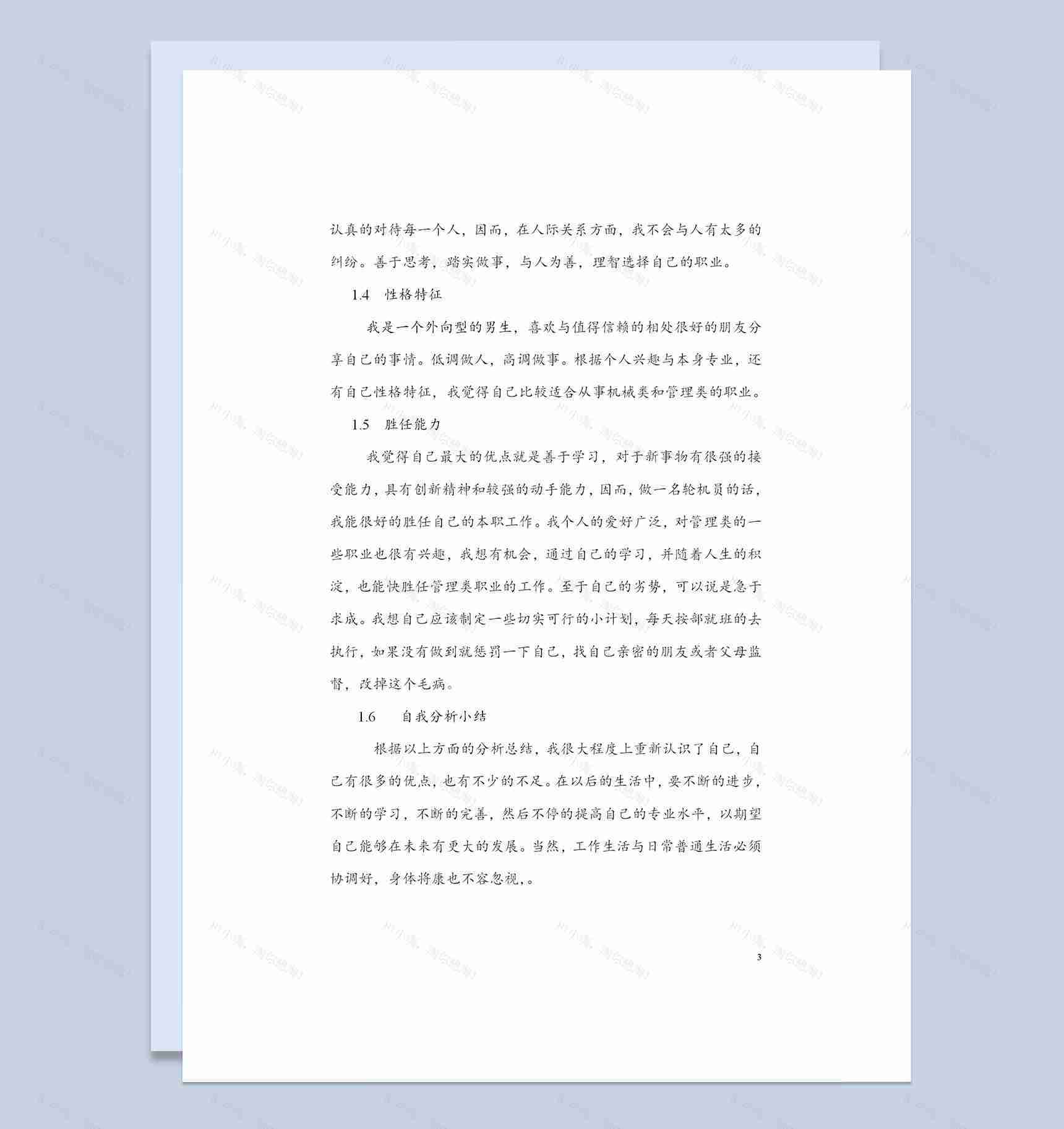 航海学院学生通用个人职业规划书Word模板-1