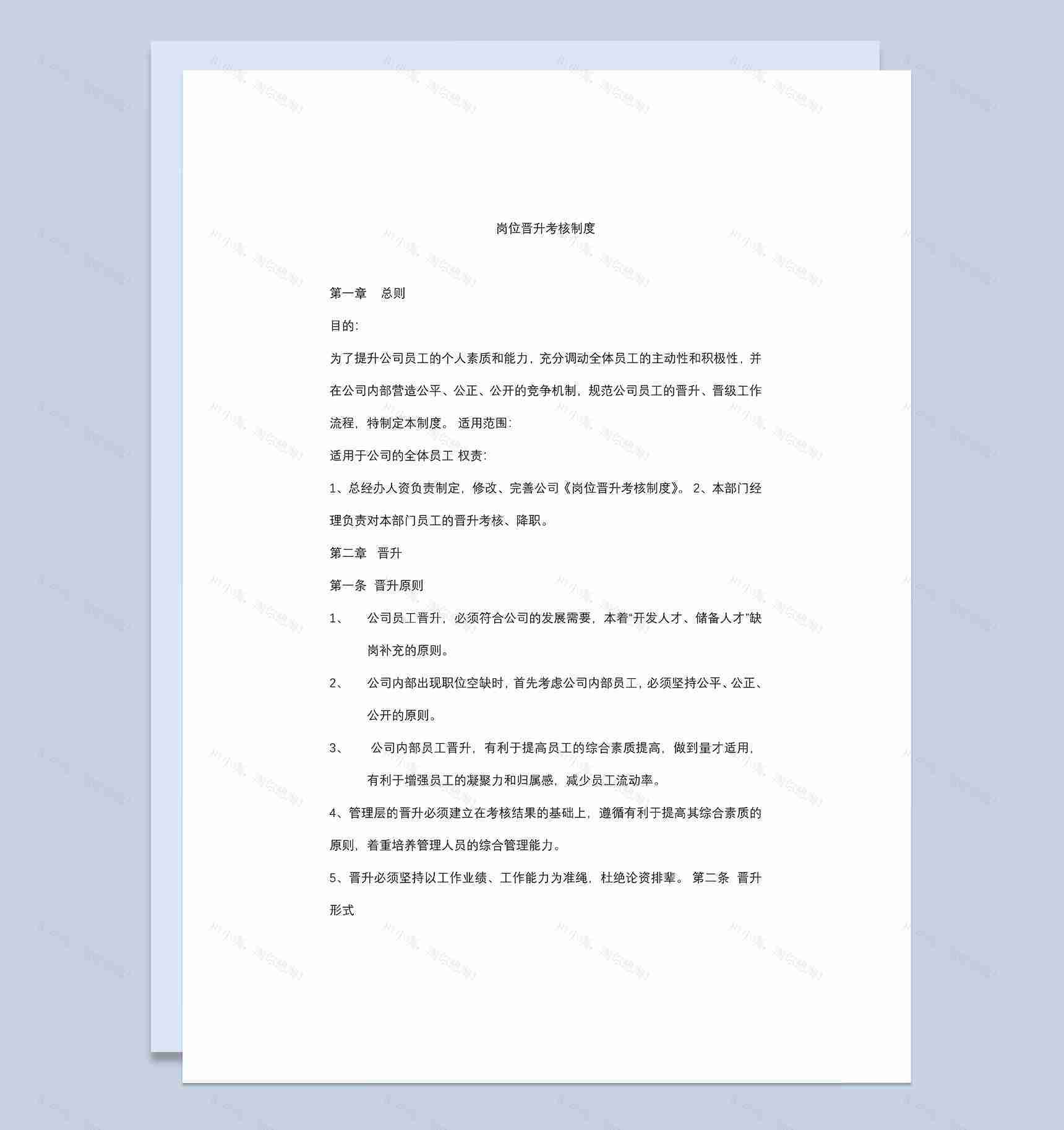 行政人事部门常用岗位晋升考核制度Word模板-1