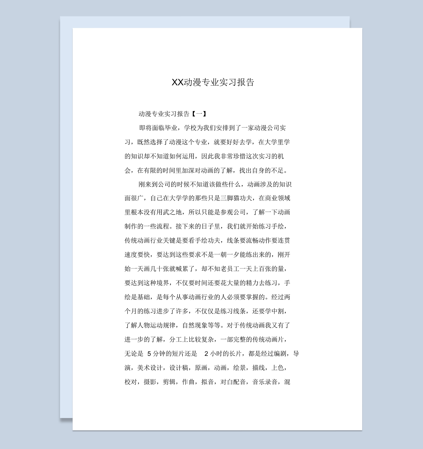 白色简洁风格20XX年动漫专业实习报告汇报Word模板