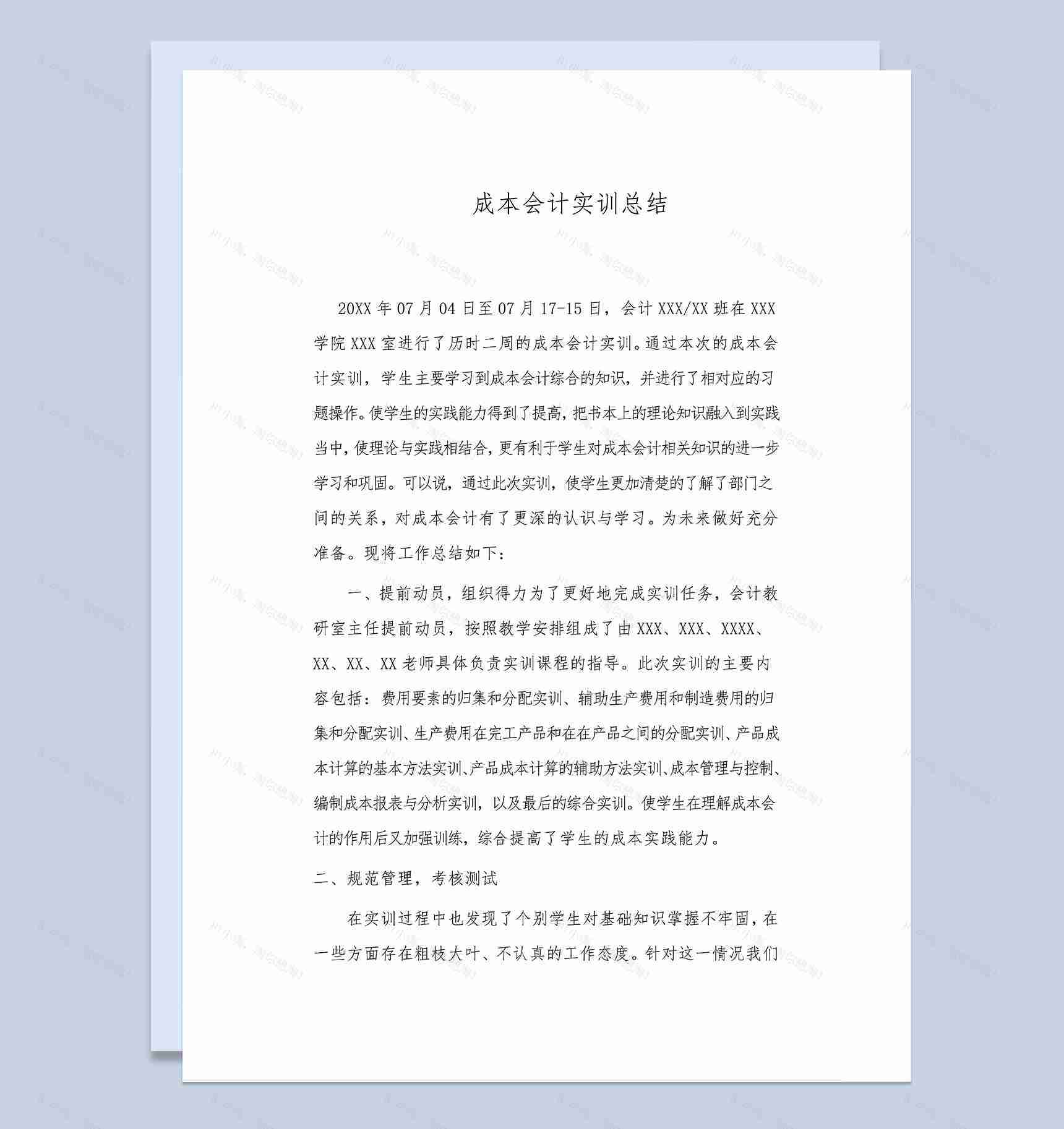 成本会计实训总结会计专业岗位实习报告范本Word模板-1