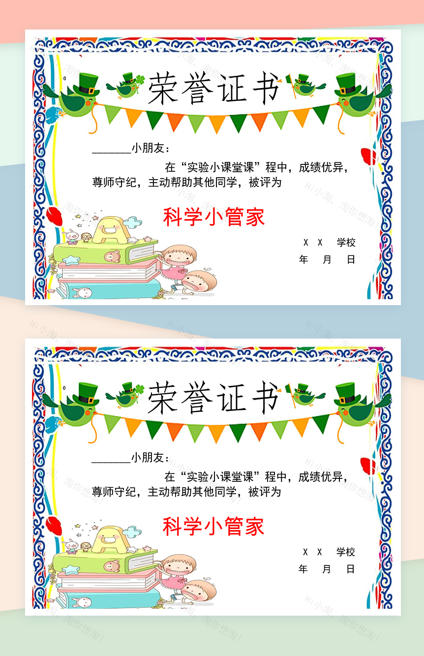 小学实验小课堂科学小管家荣誉证书制作范本Word模板-1