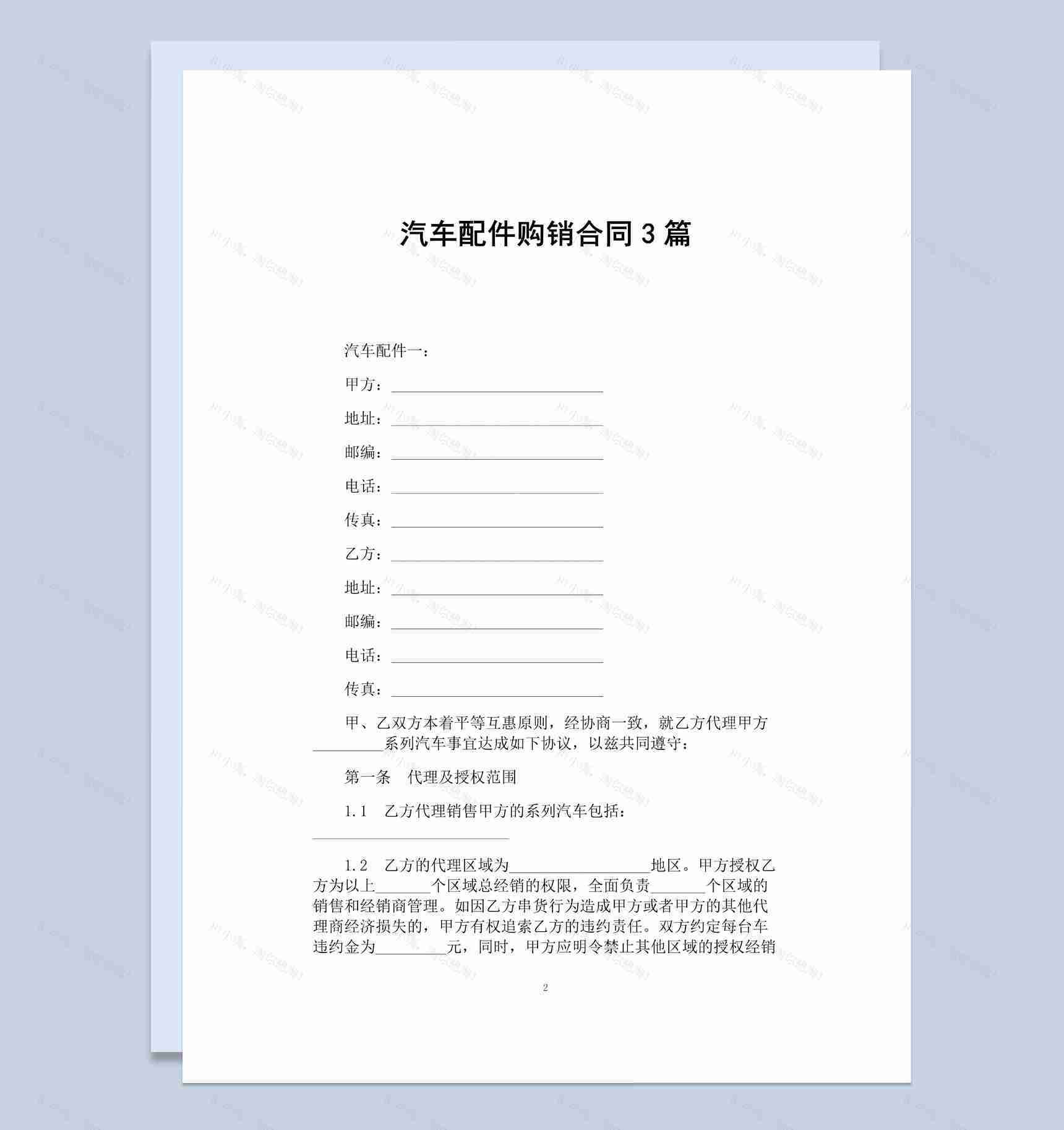 白色简约风格汽车配件购销合同范本Word模板-1
