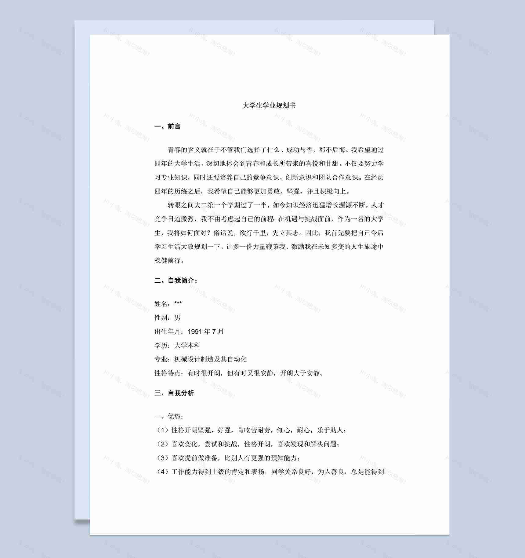 机械类专业大学生学业规划书范本Word模板-1
