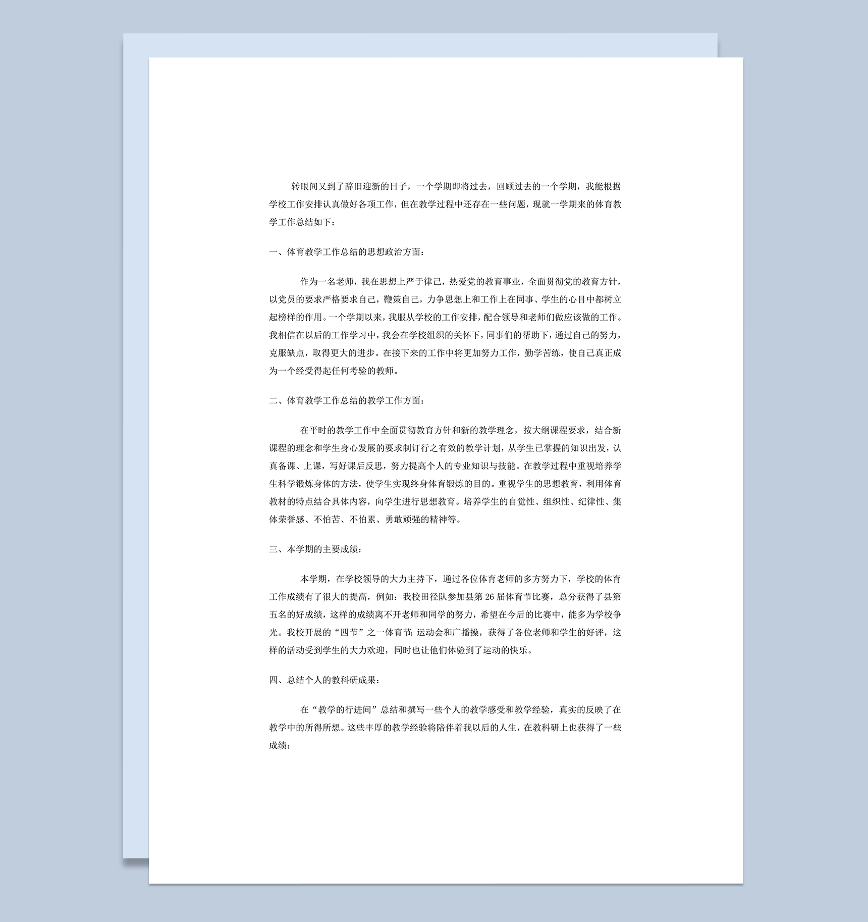 小学体育学科教学工作报告word模板