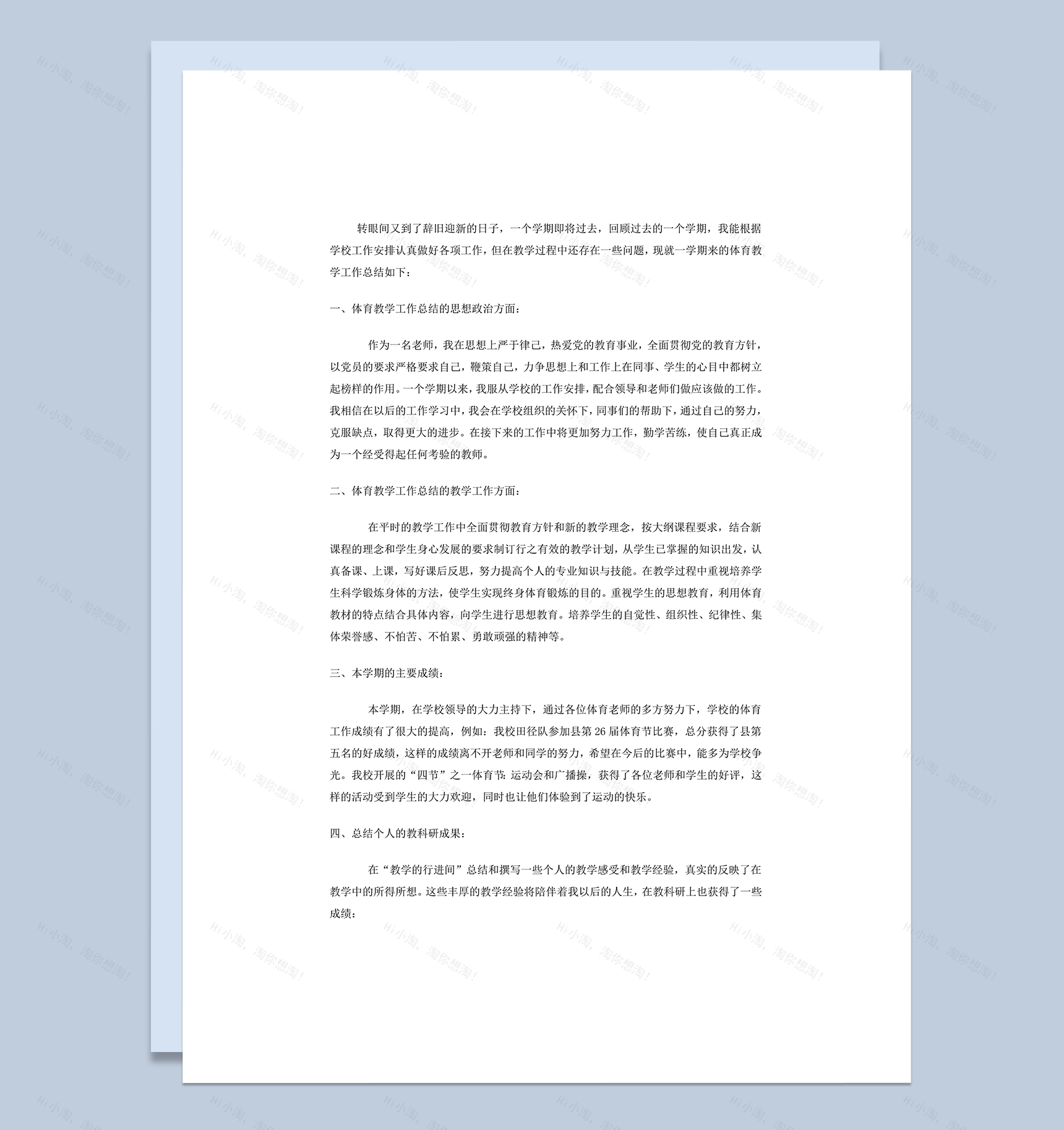 小学体育学科教学工作报告word模板-1