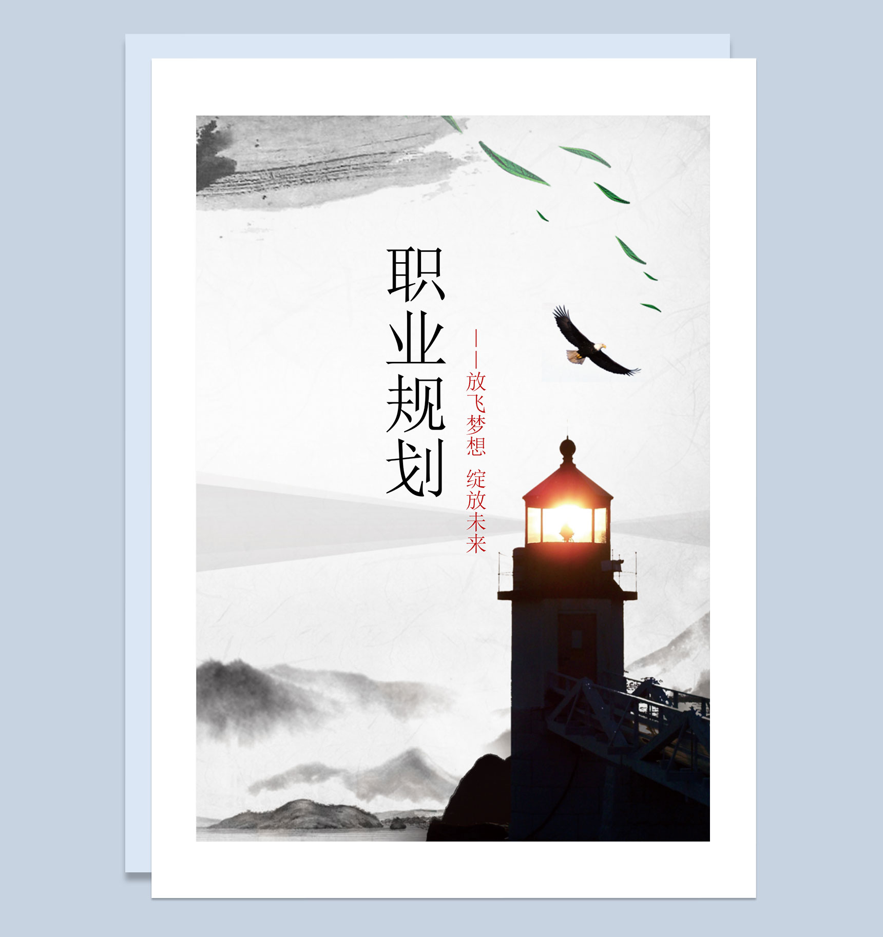 灰色水墨古风大学生通用职业规划计划书Word模板