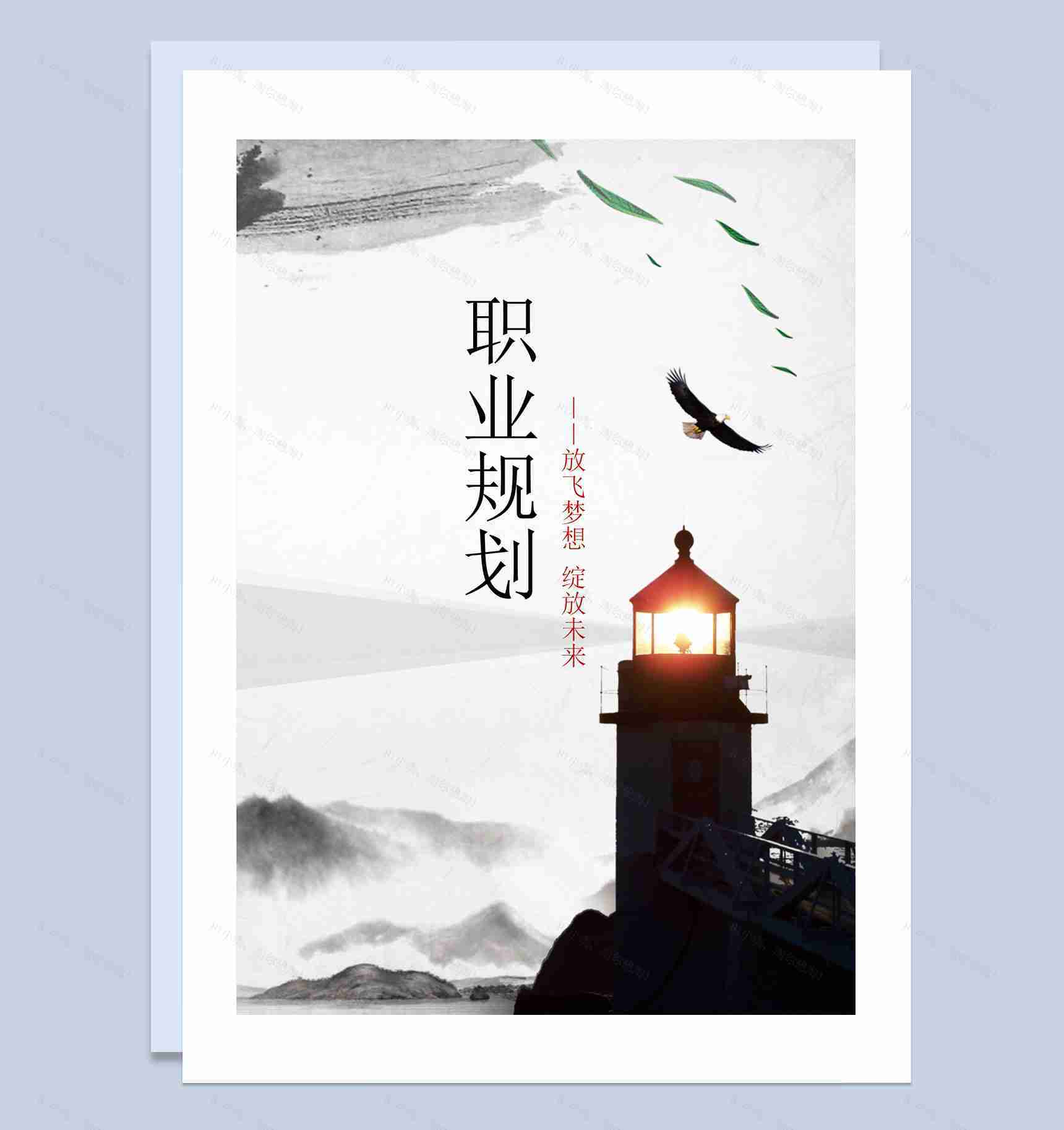 灰色水墨古风大学生通用职业规划计划书Word模板-1