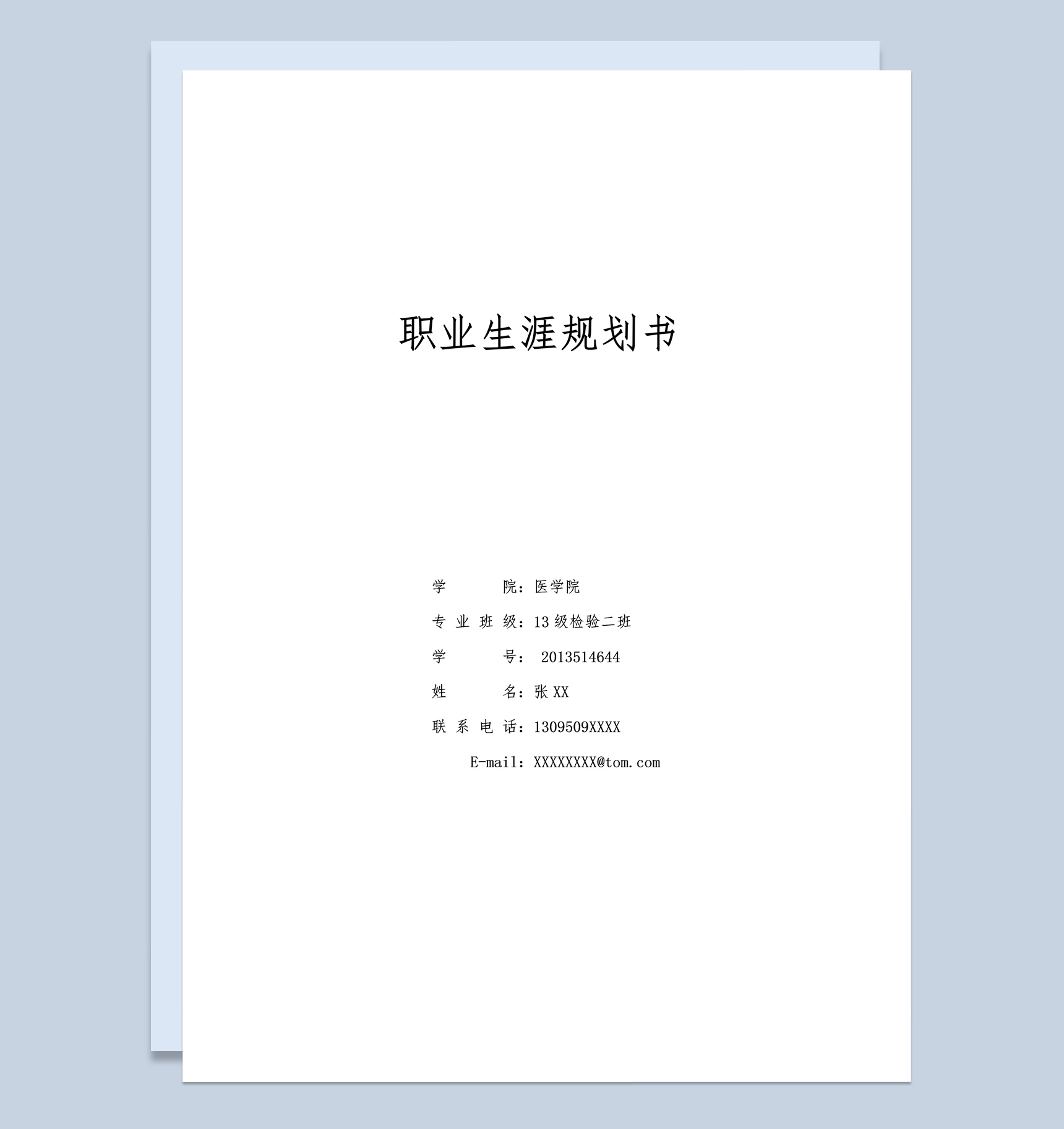 白色简约风格医学检验职业生涯规划书范本Word模板