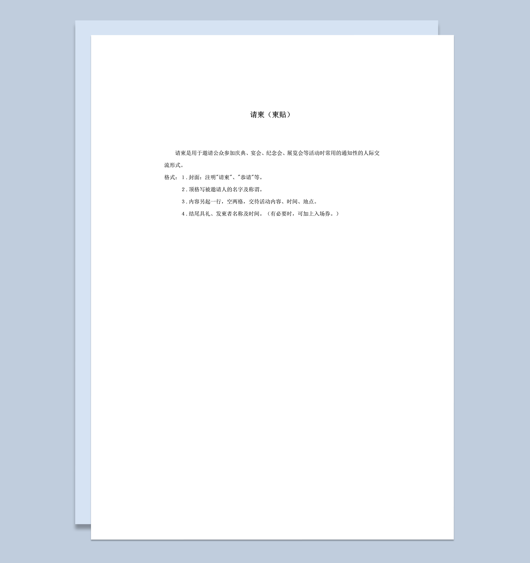 公众庆典宴会活动通知性的人际交流请柬柬贴word模板