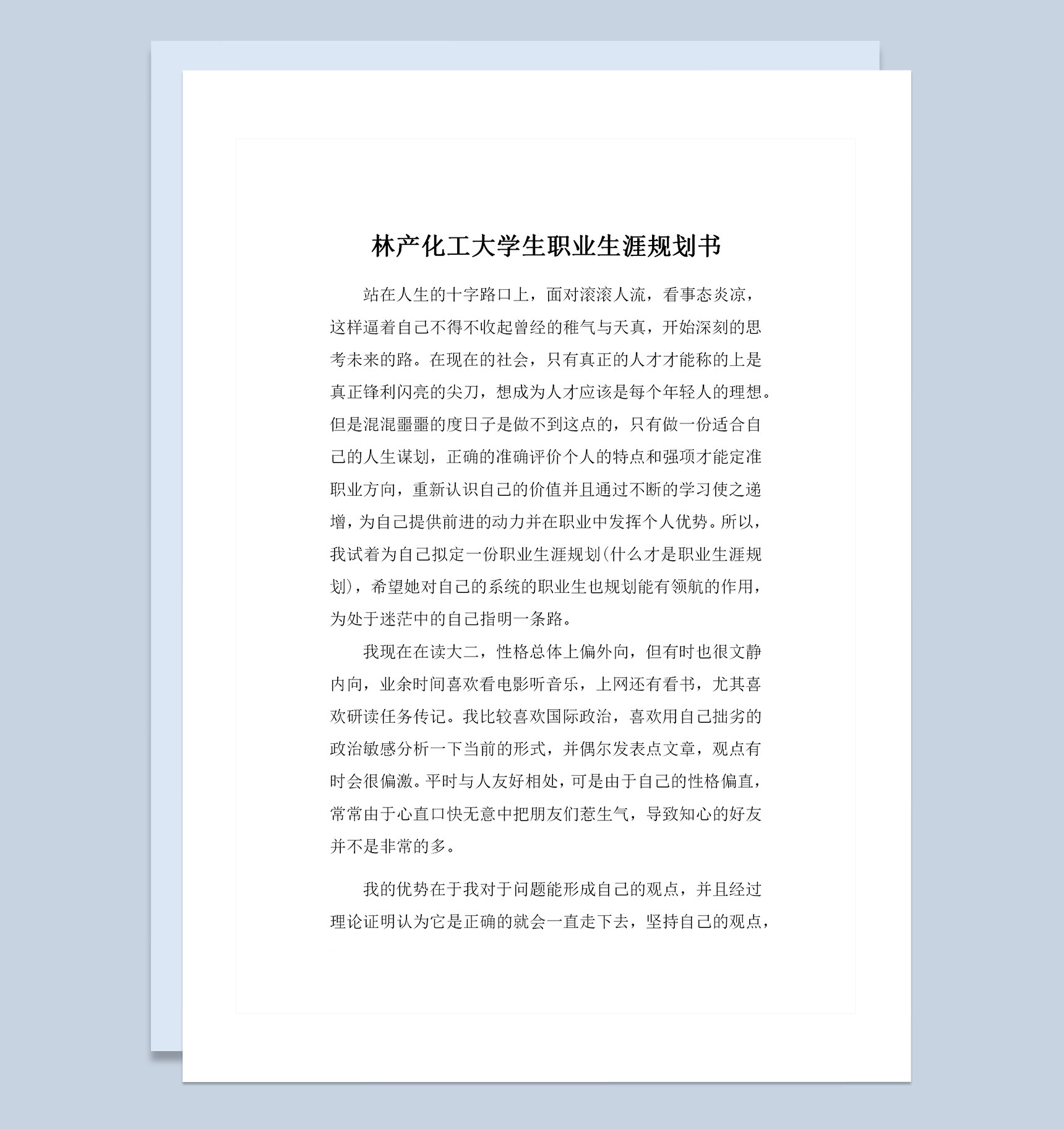 林产化工专业通用大学生个人职业生涯规划书Word模板