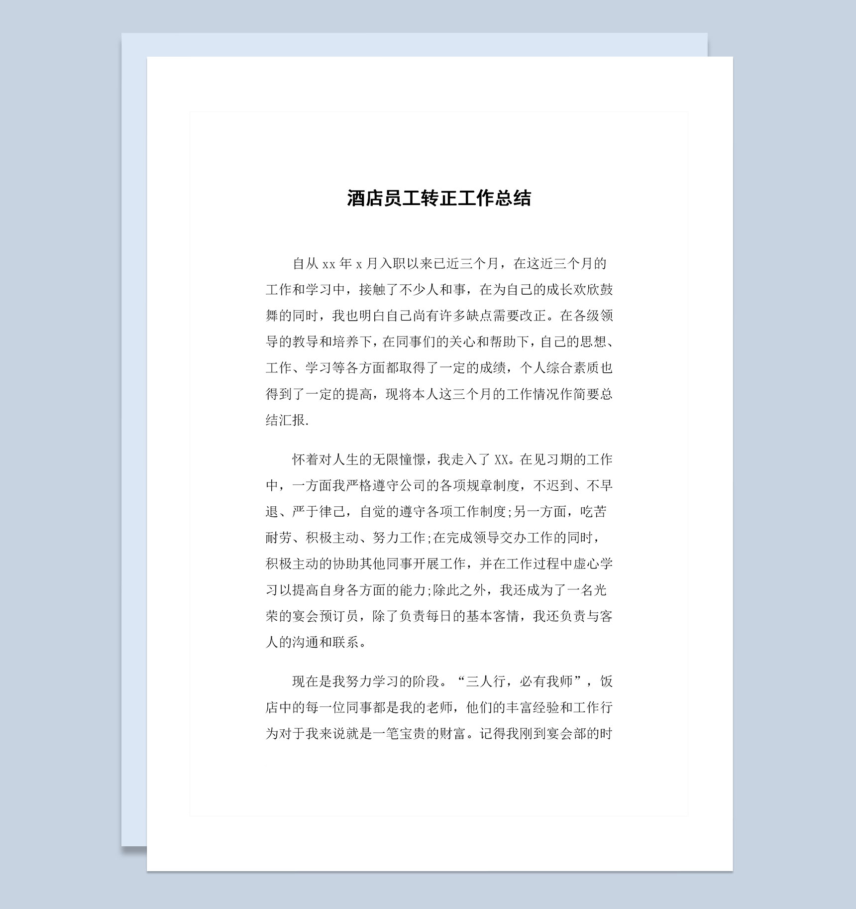 20XX新版酒店员工转正通用工作总结范本Word模板