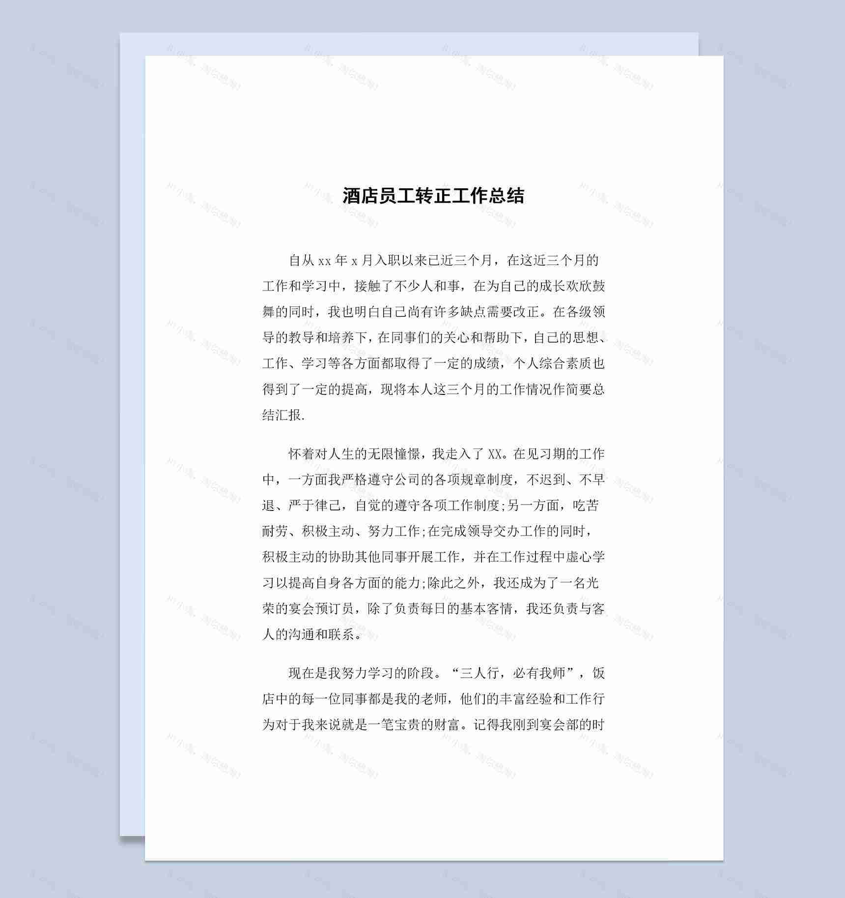 20XX新版酒店员工转正通用工作总结范本Word模板-1