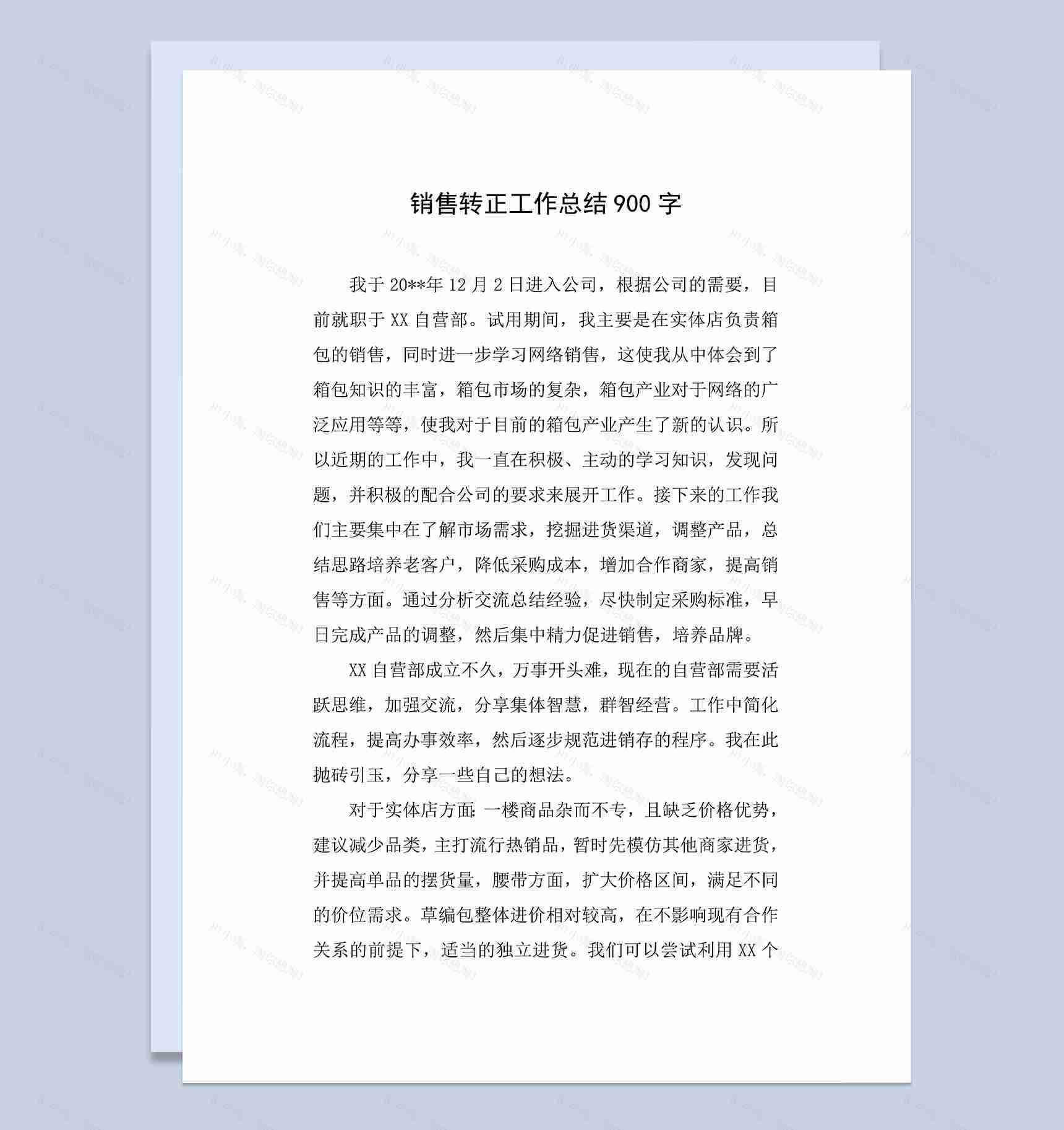 简单通用销售新员工转正年终工作总结Word模板-1