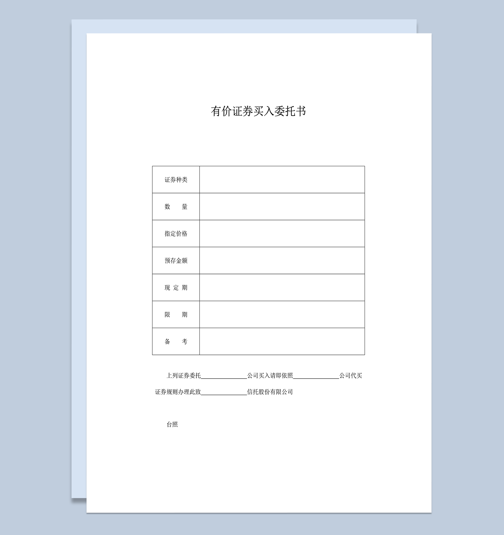 有价证券买入委托书word模板