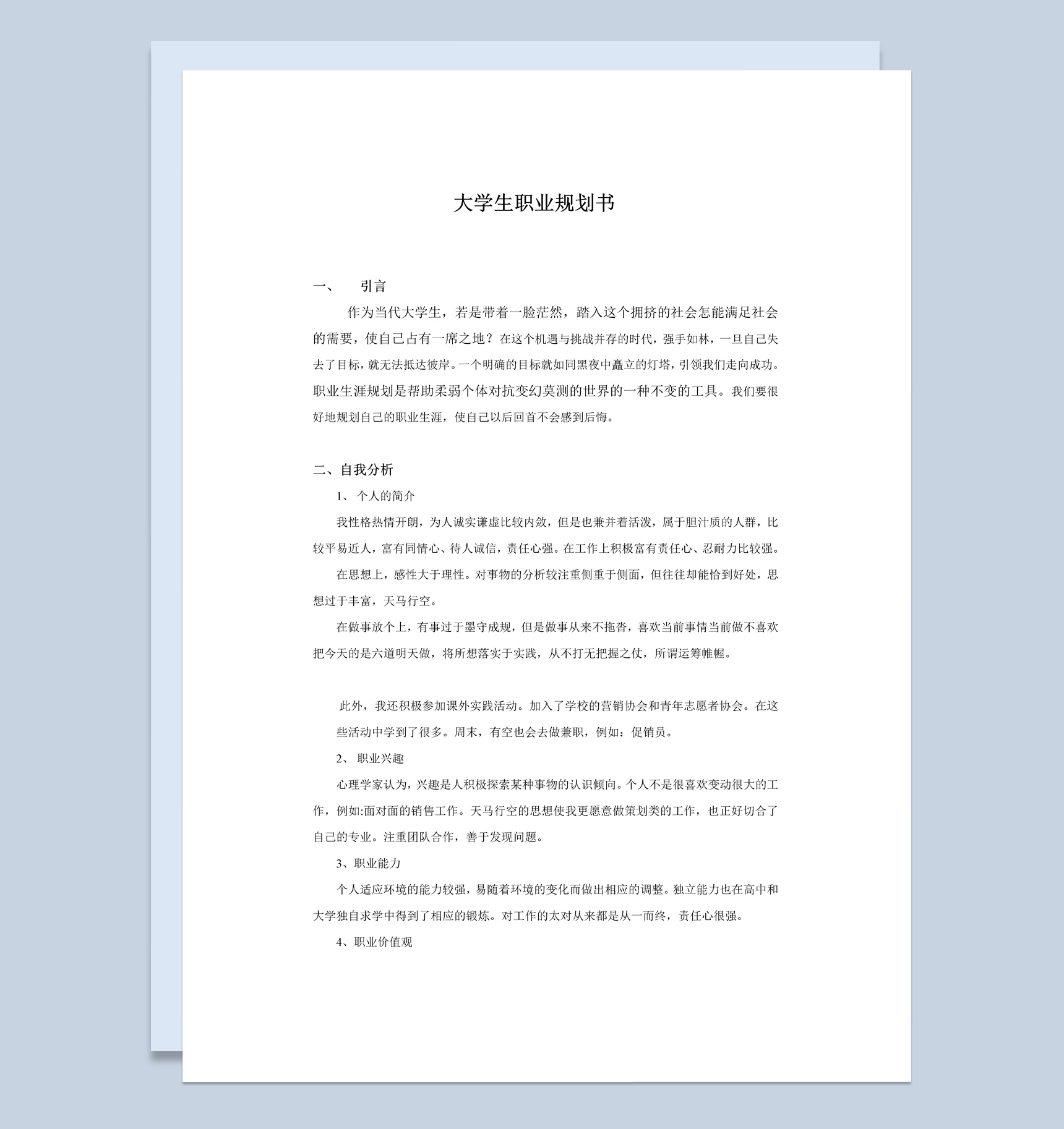 白色简约市场营销专业学生职业生涯计划书范本Word模板