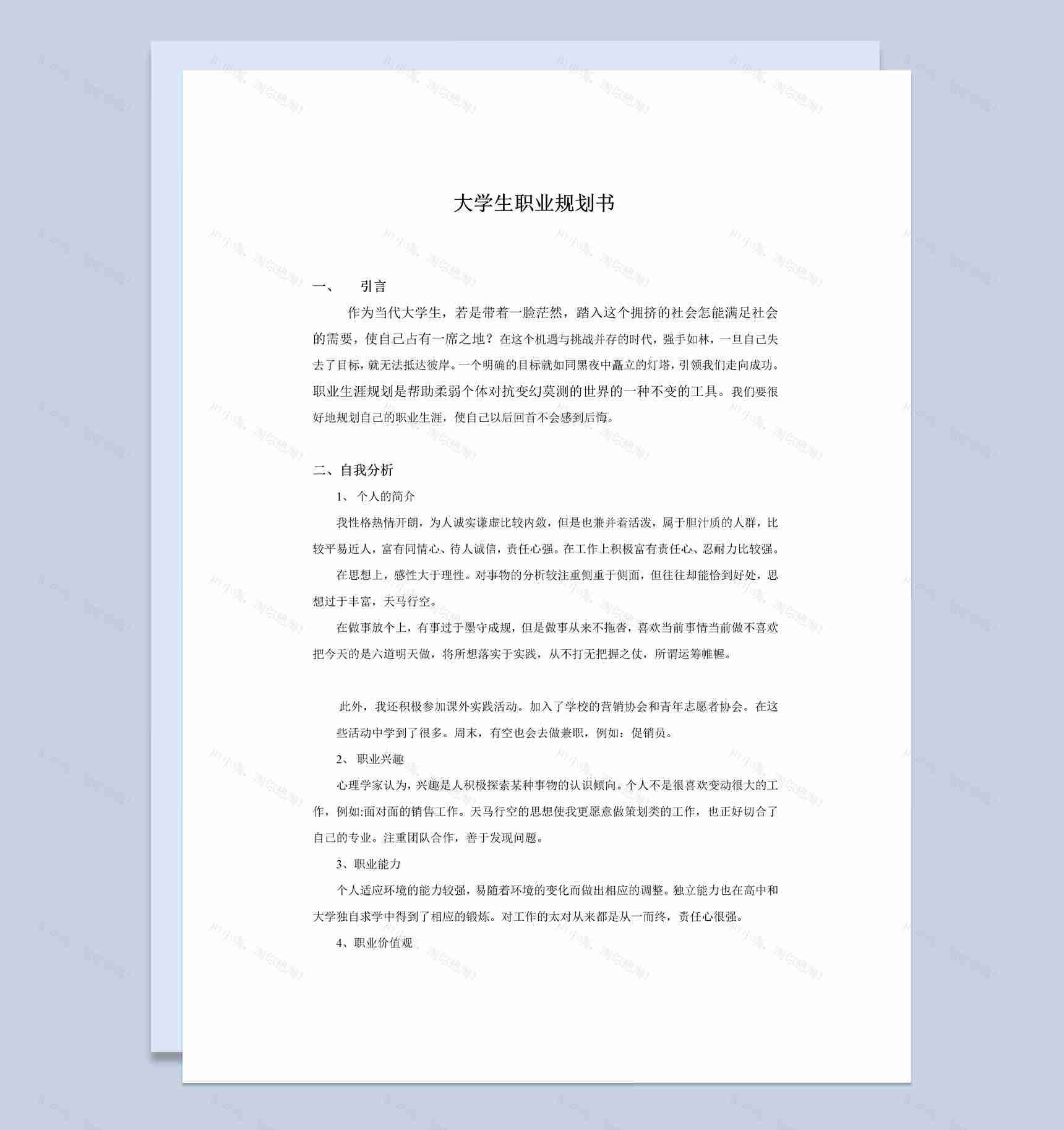 白色简约市场营销专业学生职业生涯计划书范本Word模板-1