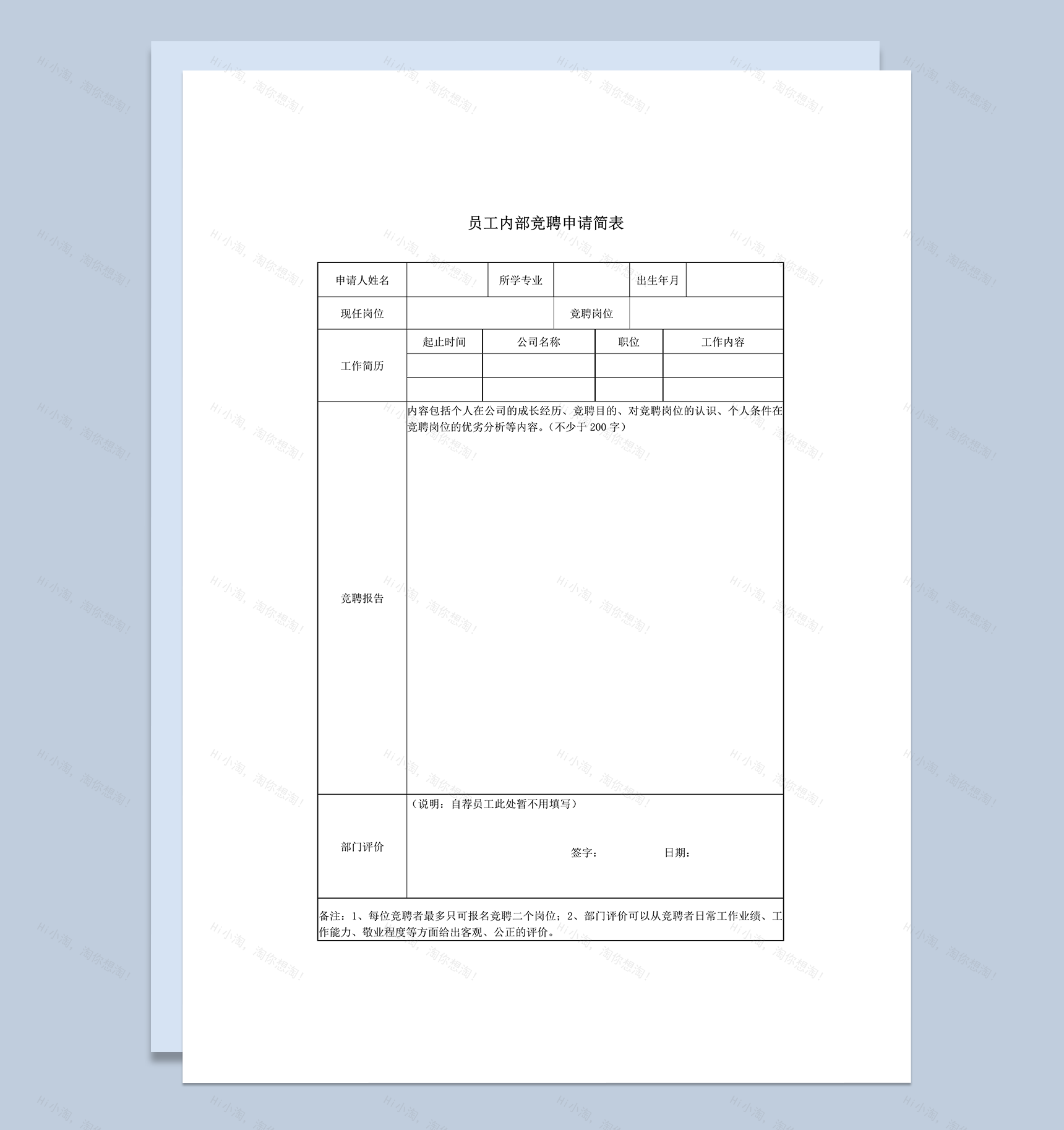 员工内部竞聘申请简表word模板-1