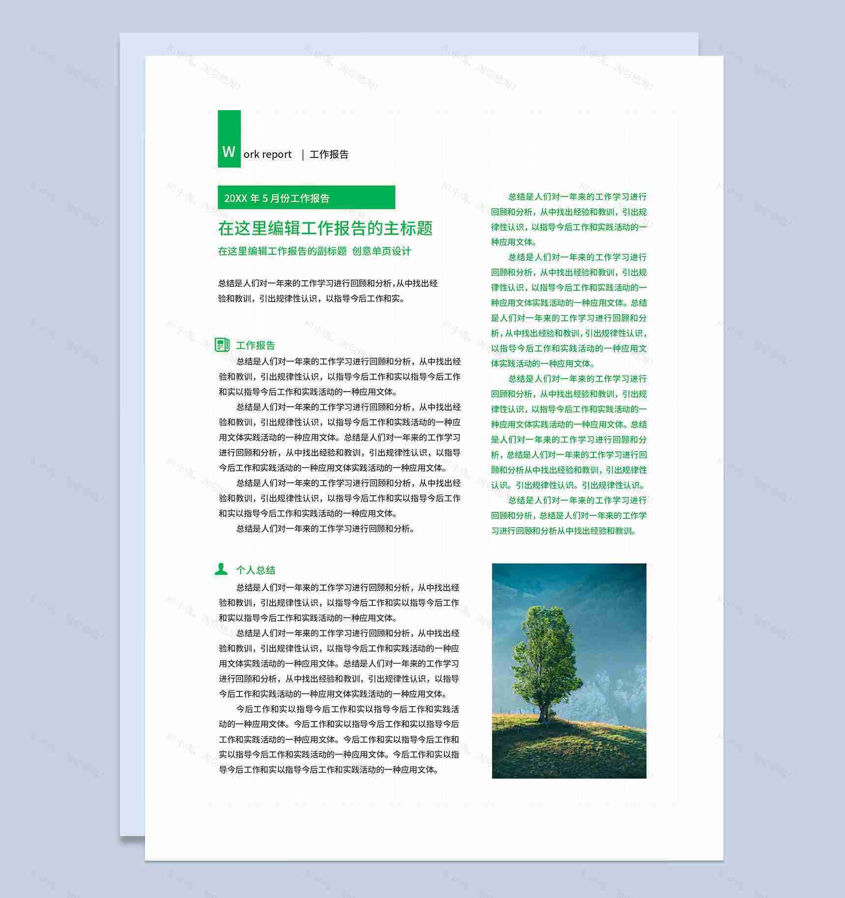 绿色简约通用型工作简报工作总结报告工作月报Word模板-1