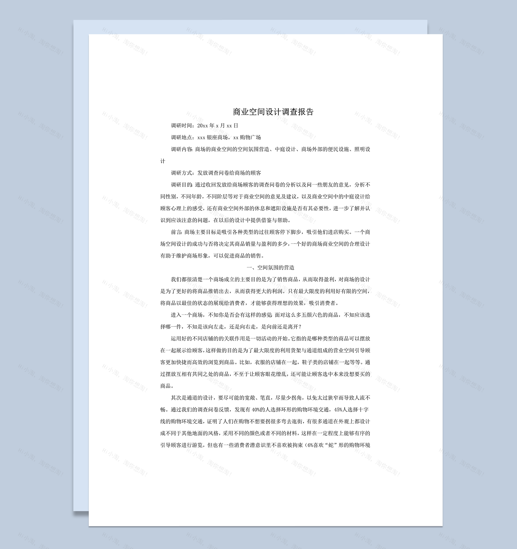 商业空间设计调查报告word模板-1