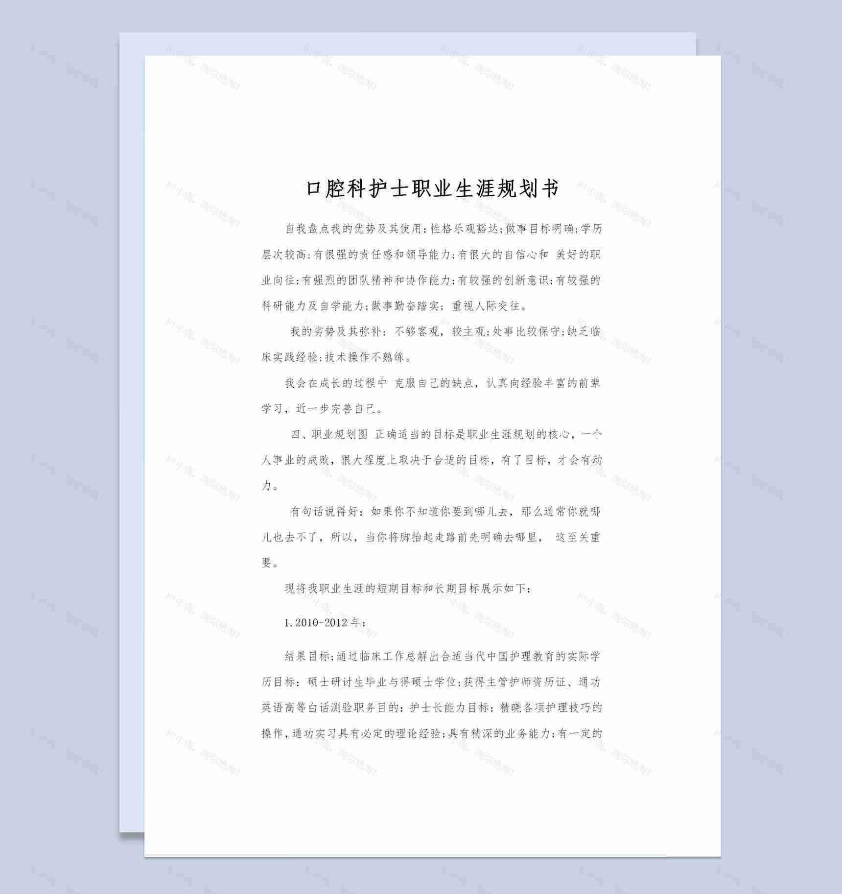 口腔科护士通用职业规划设计书范文Word模板-1
