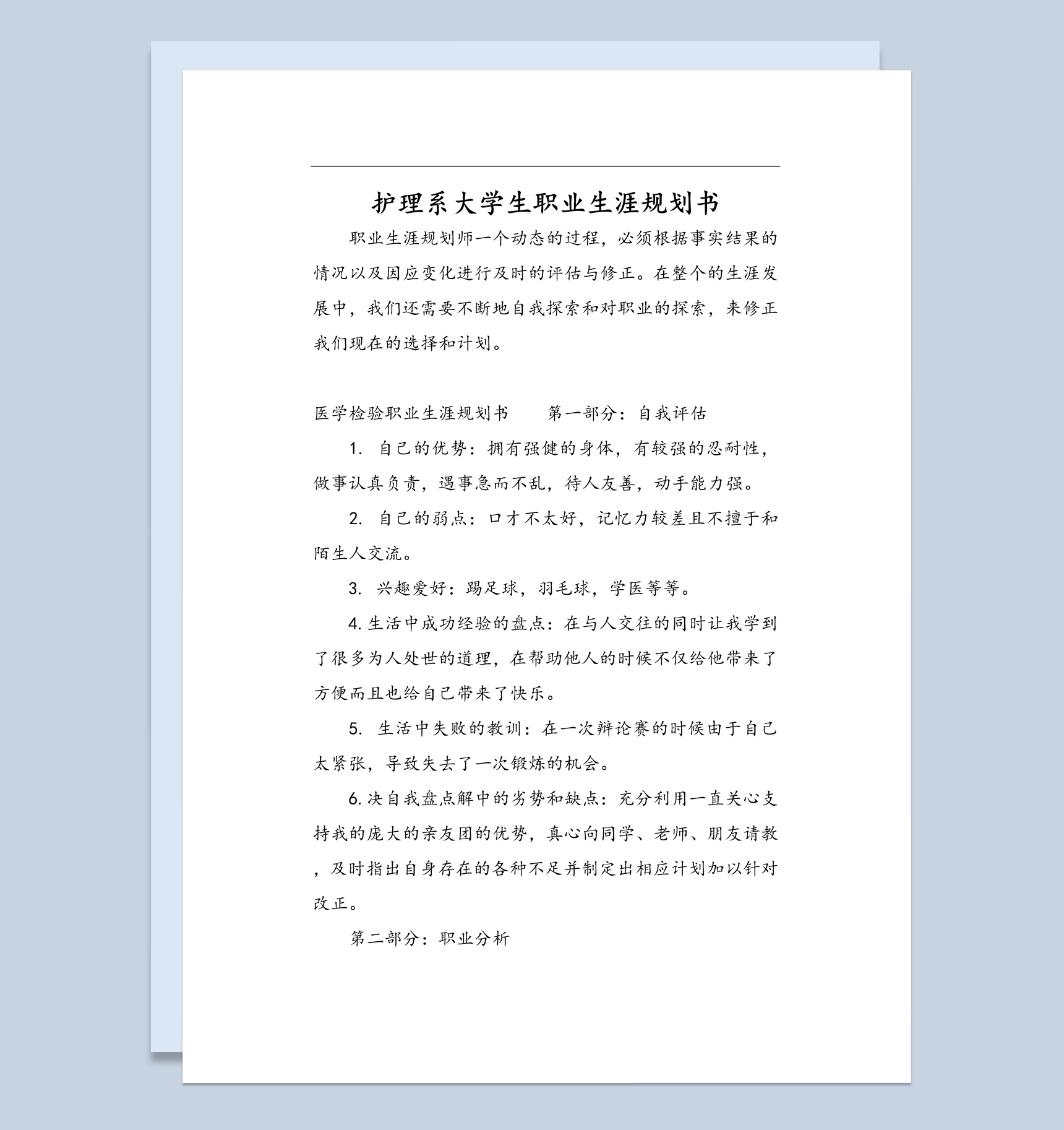 白色简约护理系大学生职业生涯规划书Word模板