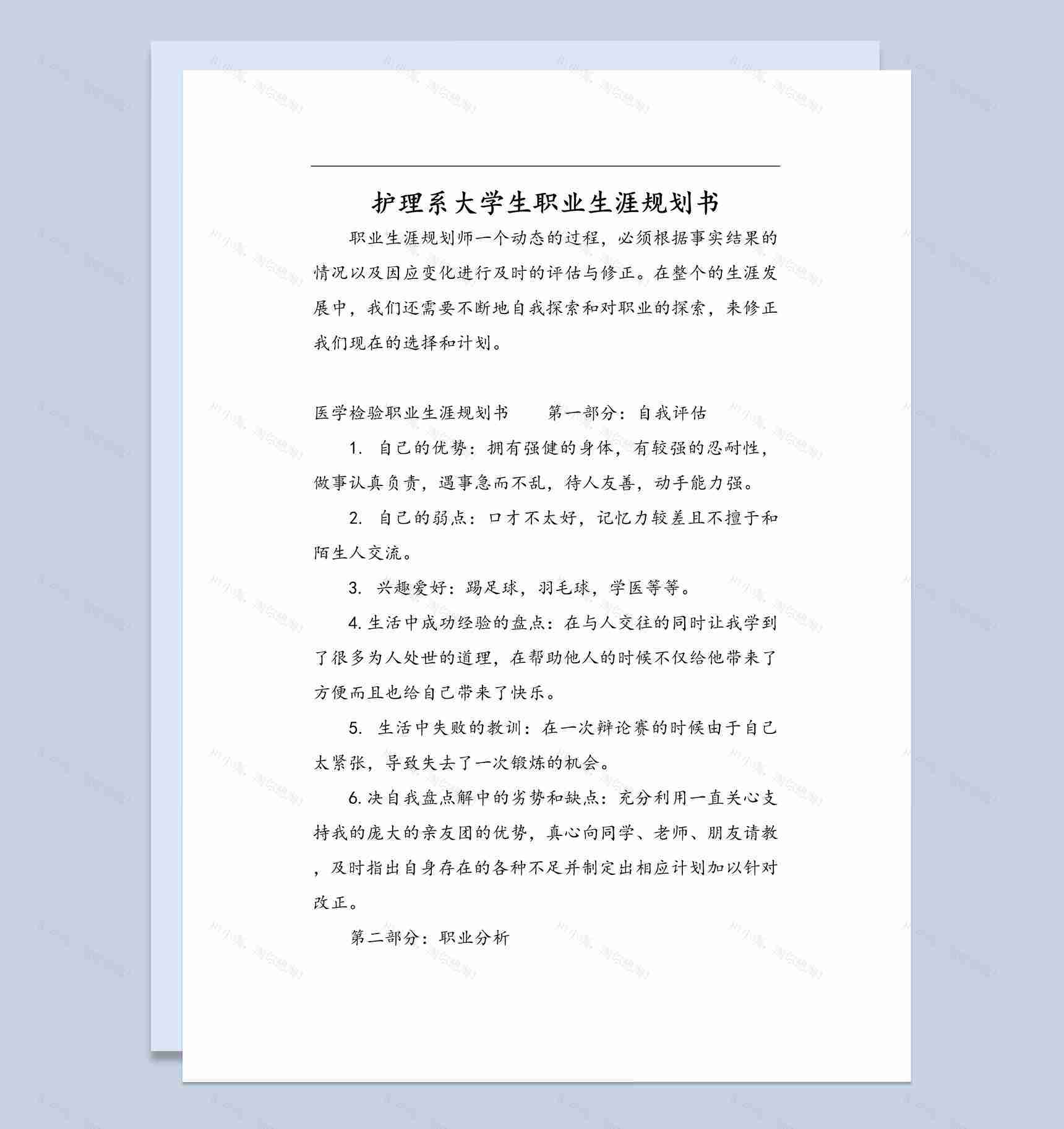 白色简约护理系大学生职业生涯规划书Word模板-1