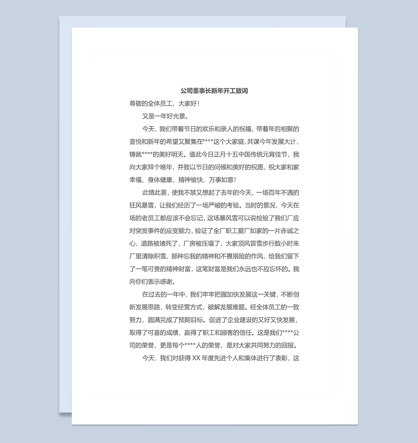 企业公司董事长新年开工致词稿Word模板